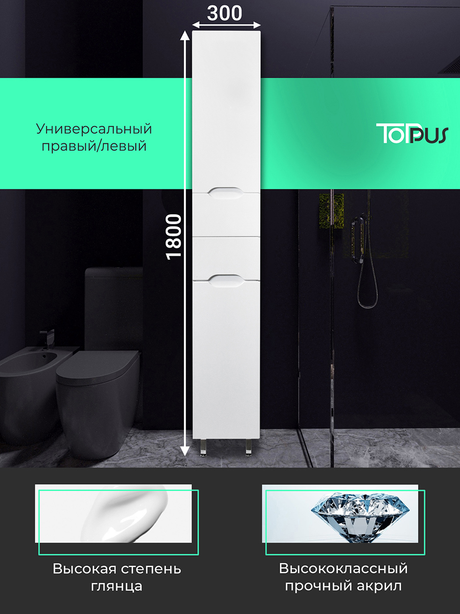 Изображение товара Шкаф для ванной комнаты напольный Toppus 2911.015 белый влагостойкий с ящиками