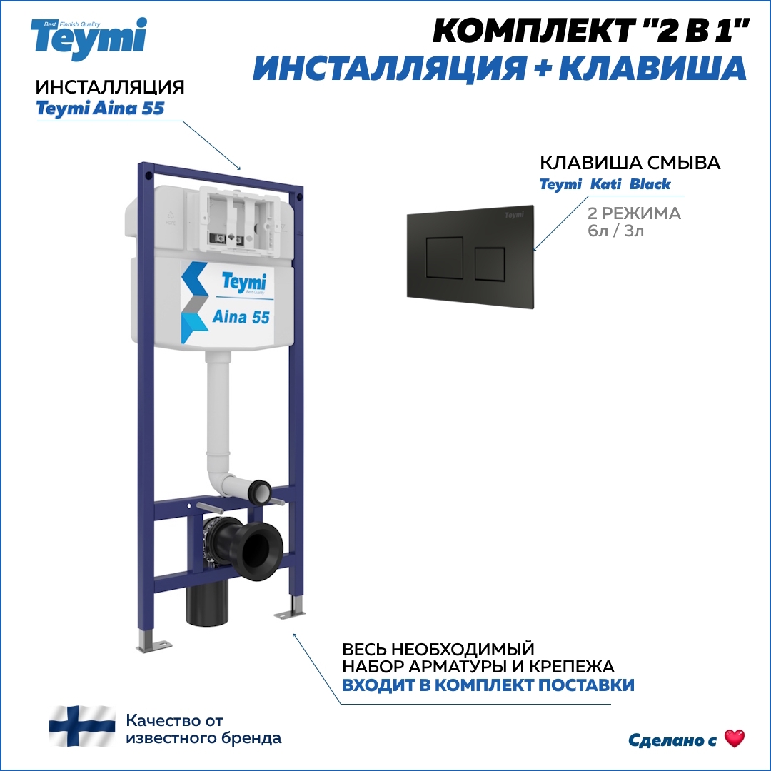 Изображение товара Комплект инсталляции для унитаза TEYMI F13258 с клавишей KATI черный матовый