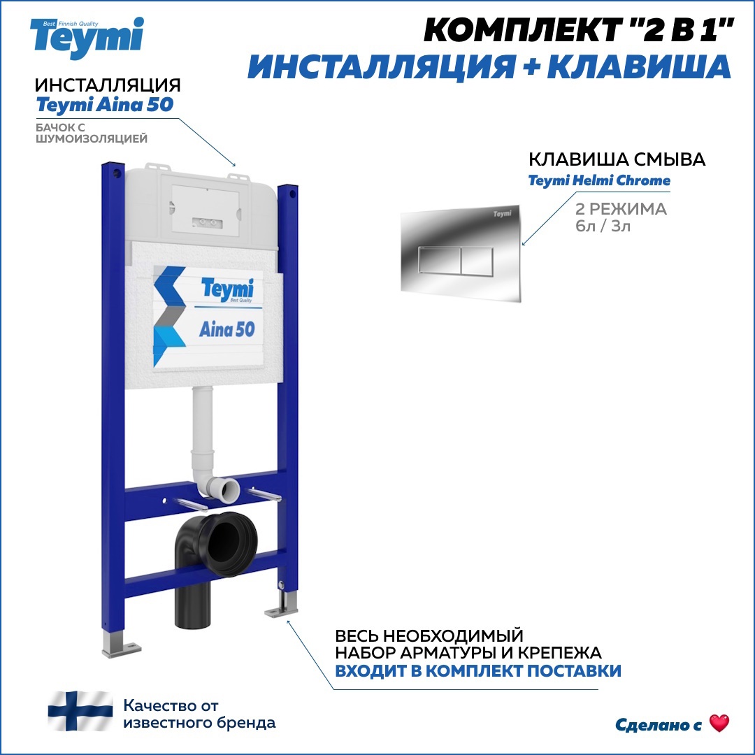 Изображение товара Комплект Teymi 2 в 1 Инсталляция Aina 50 кнопка Helmi хром F00382