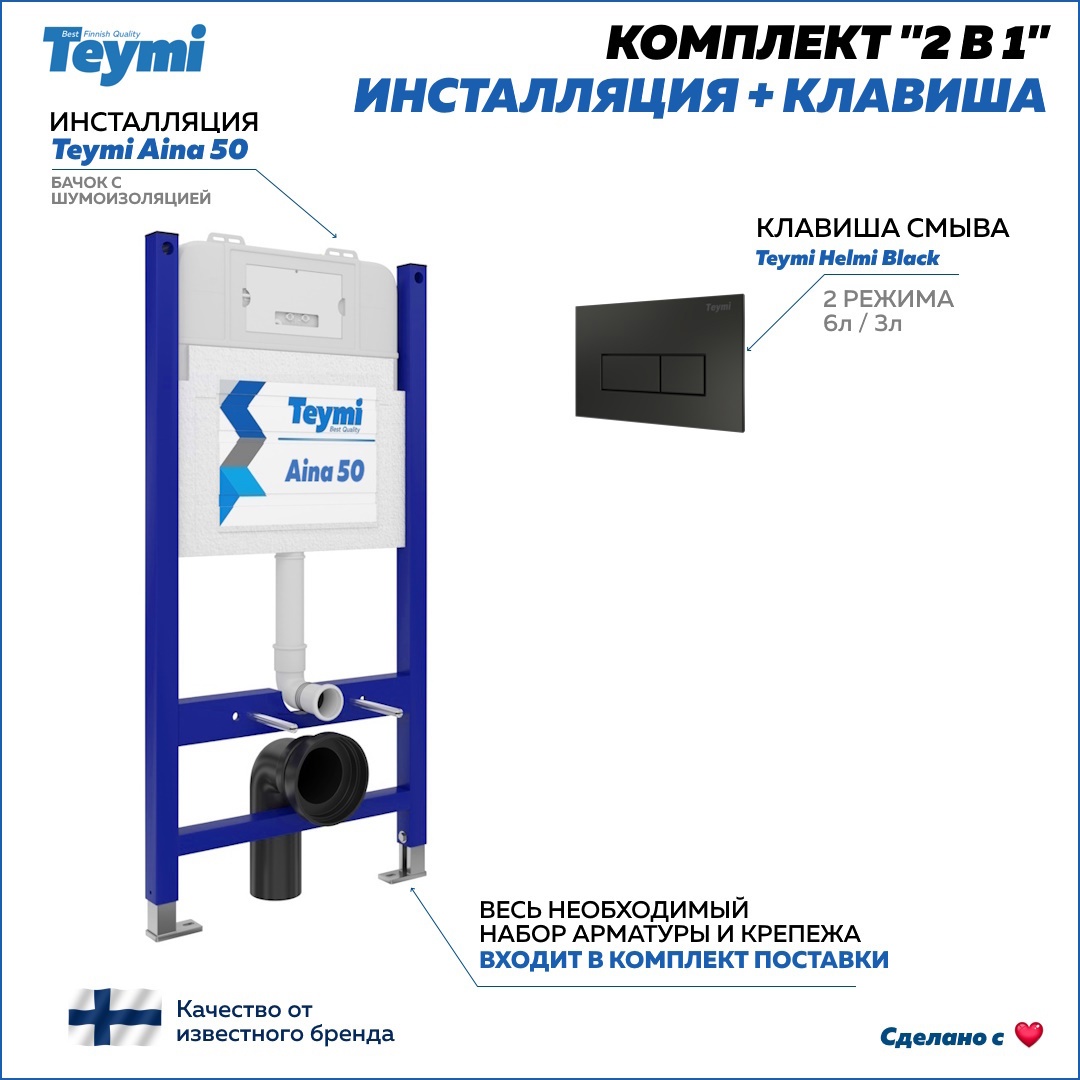Изображение товара Система инсталляции унитаза TEYMI Aina 50 2 в 1 с клавишей Helmi черный