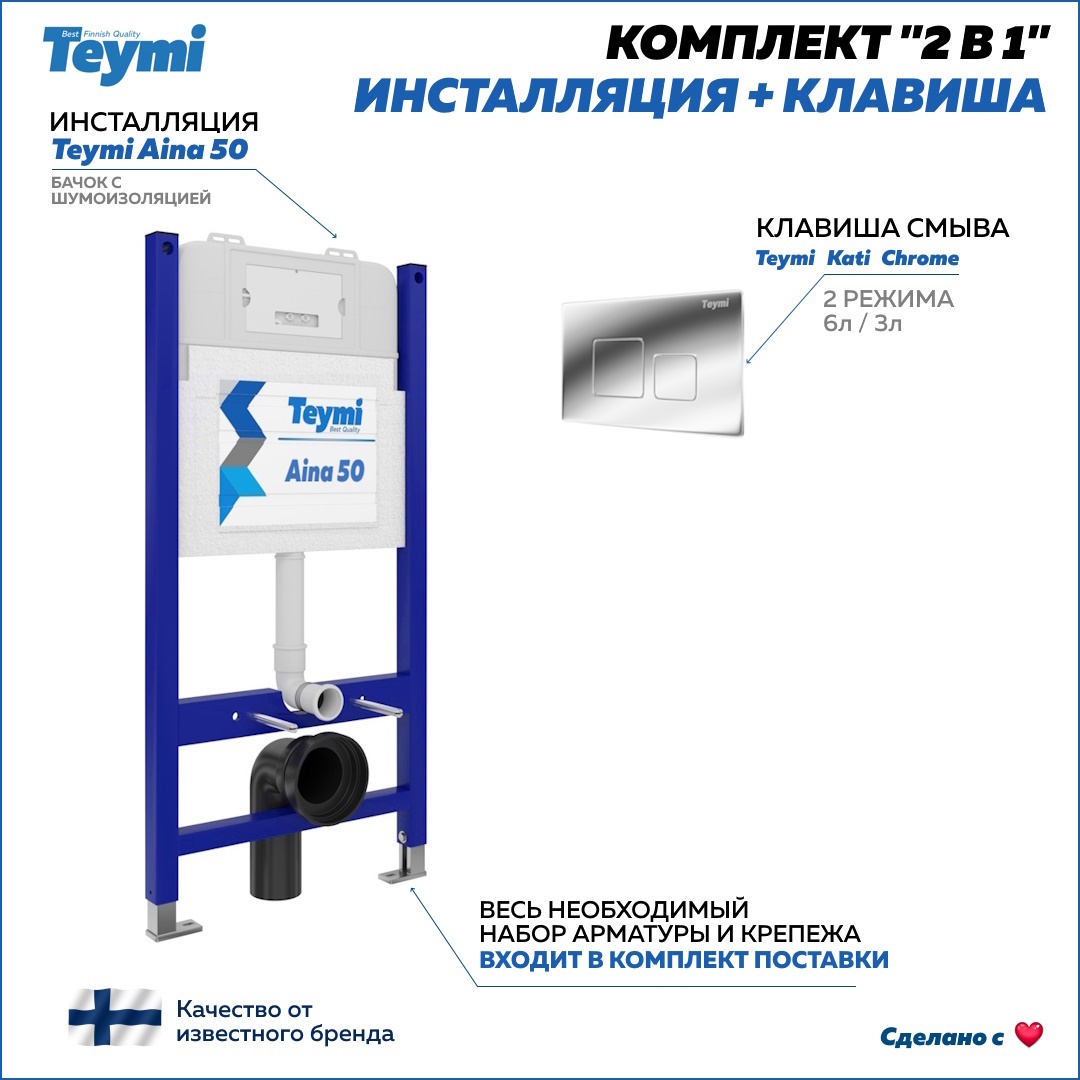 Изображение товара Комплект Teymi 2 в 1 Инсталляция Aina 50 кнопка Kati хром F00388