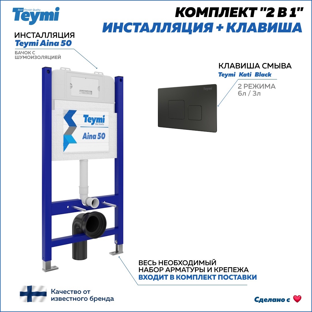 Изображение товара Комплект инсталляции Teymi Aina 50 c клавишей Kati черная 2 в 1