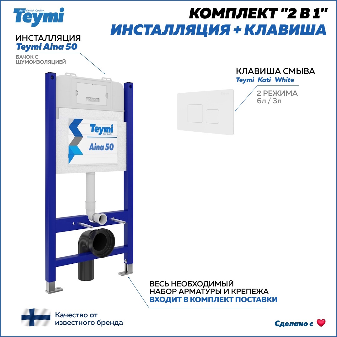 Изображение товара Комплект Teymi 2 в 1 Инсталляция Aina 50 с клавишей Kati белый матовый