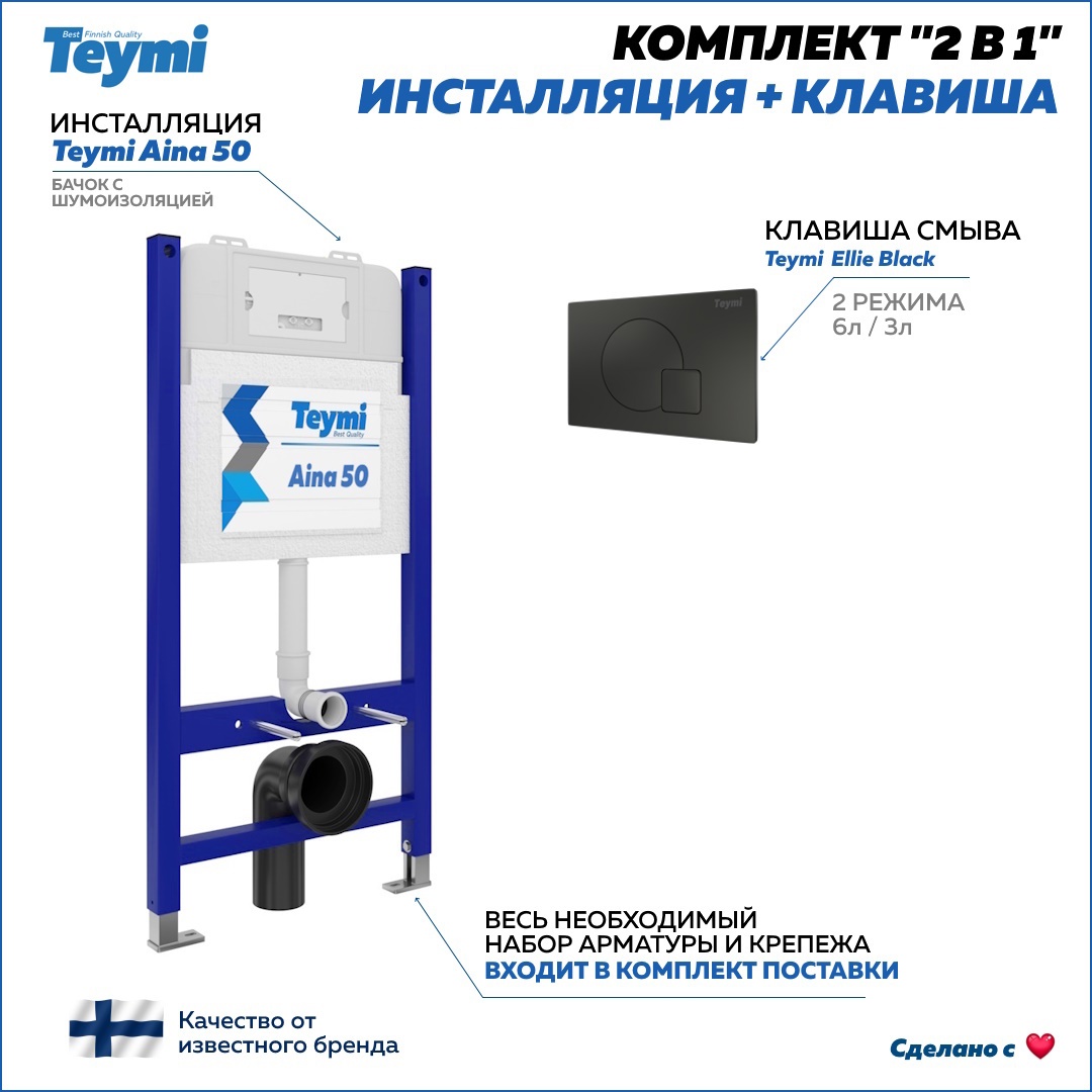 Изображение товара Комплект Teymi 2 в 1 Инсталляция Aina 50 кнопка Ellie черная F00395