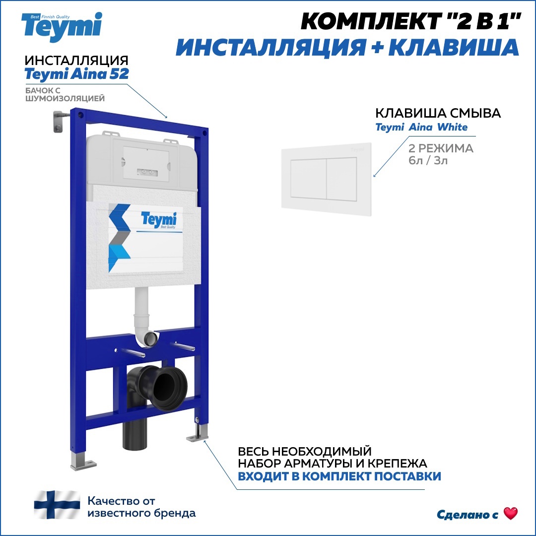 Изображение товара Комплект инсталляция Aina 52 и клавиша смыва TEYMI, 3/6 л, финляндия