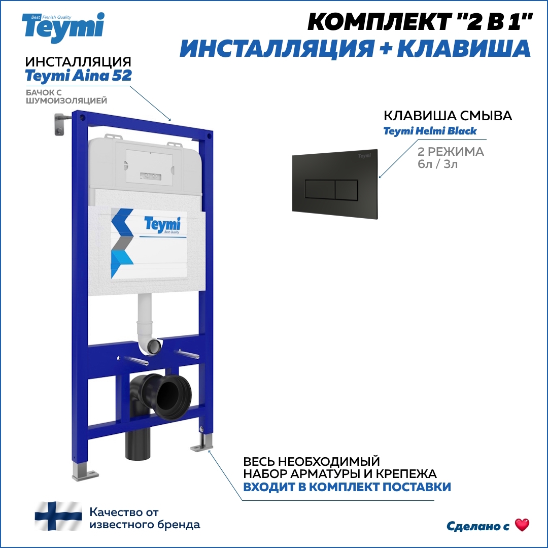 Изображение товара Инсталляция для унитаза Teymi T70702 комплект 2 в 1 скрытая установка
