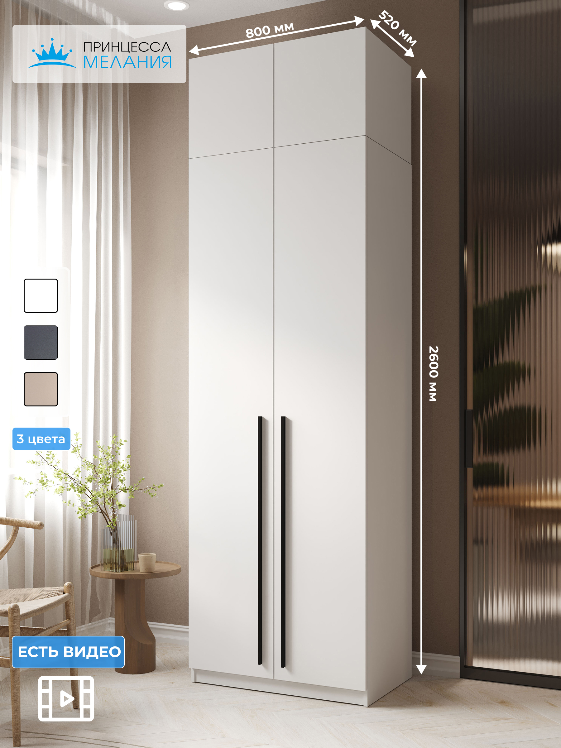 Изображение товара Распашной шкаф Принцесса Мелания София 3022а 80x260x50 см белый ЛДСП