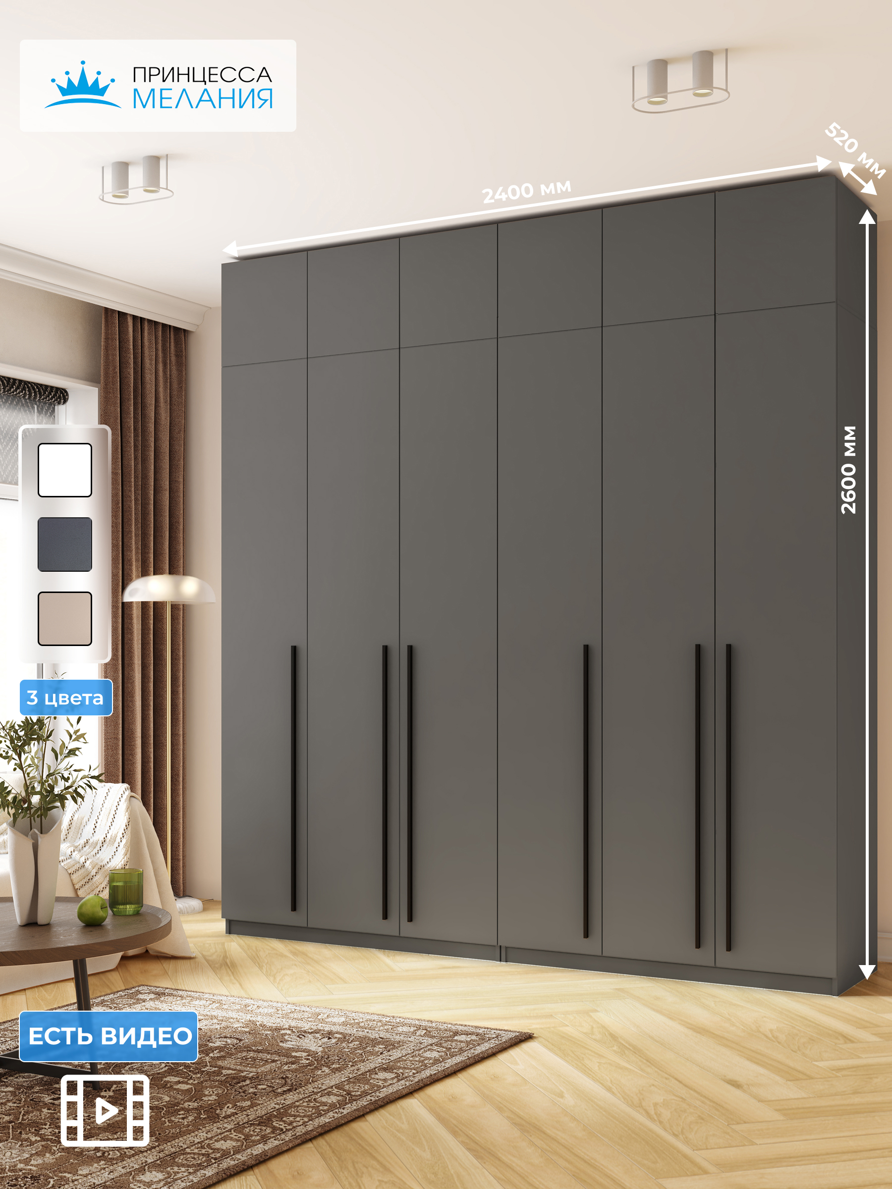 Изображение товара Шкаф распашной Принцесса Мелания София 3126а 240x260x50 см ЛДСП графит