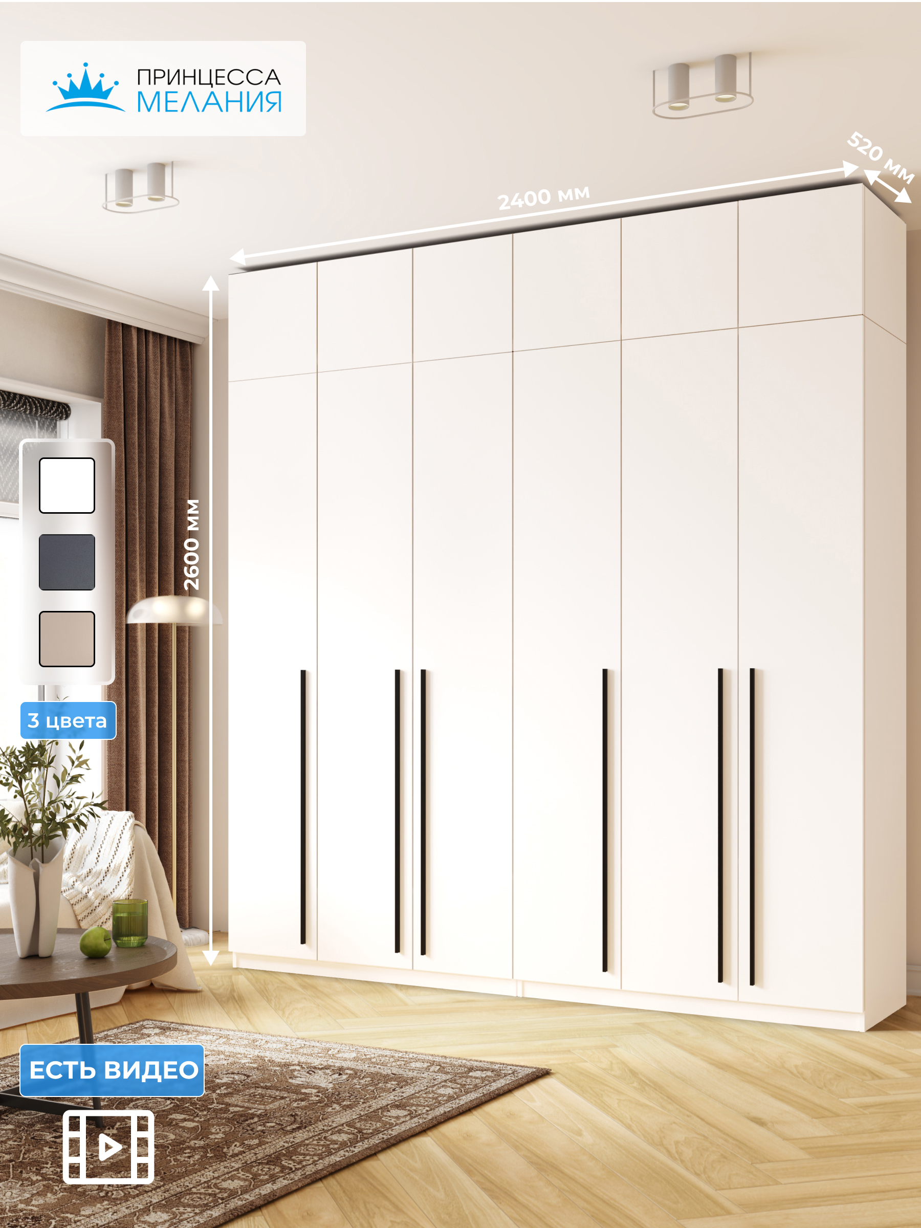 Изображение товара Шкаф распашной Принцесса мелания 240x260x50 см ЛДСП цвет белый