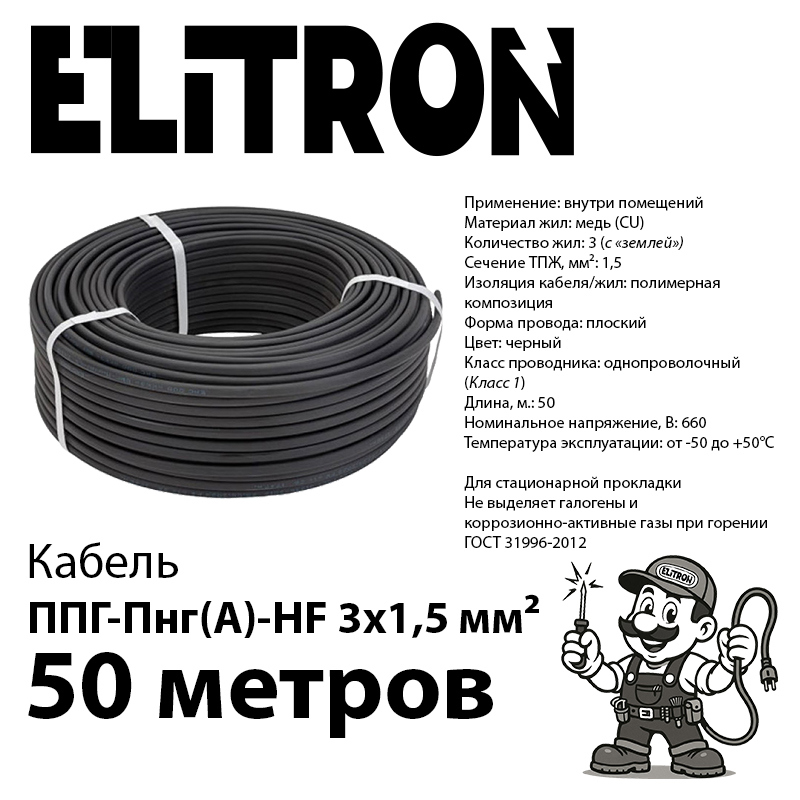 Изображение товара Elitron ППГнг(A)-HF 3x1.5 50м ГОСТ черный — плоский силовой кабель