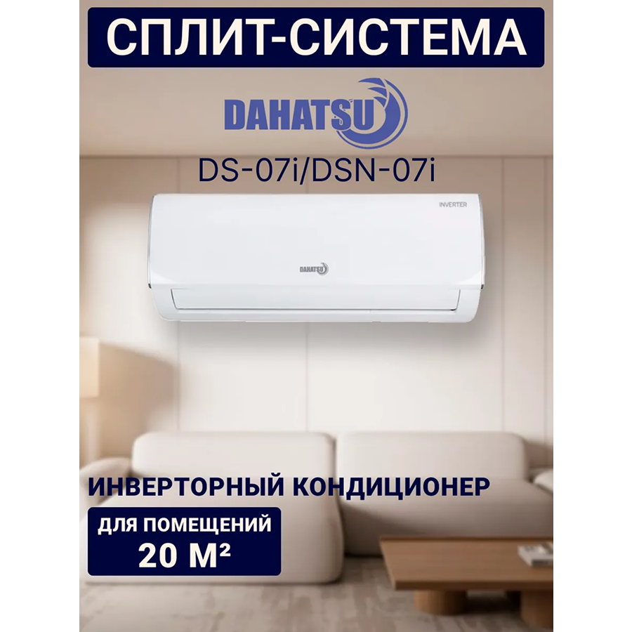Изображение товара Сплит-система Dahatsu DS-07I Инвертор 7000 BTU Белая для дома и офиса