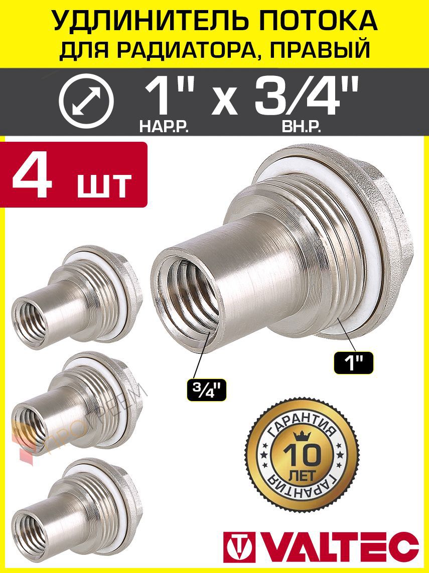 Изображение товара Удлинитель потока правый Valtec 1'x3/4' латунь VT.503.D.05-4