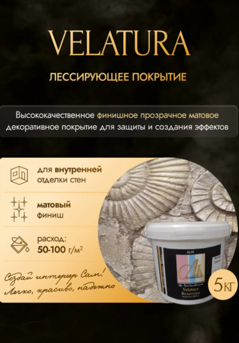 Изображение товара Декоративная краска Alinproduct Velatura велатура opaca матовая 5 кг Изображение товара Декоративная краска Alinproduct Velatura велатура opaca матовая 5 кг