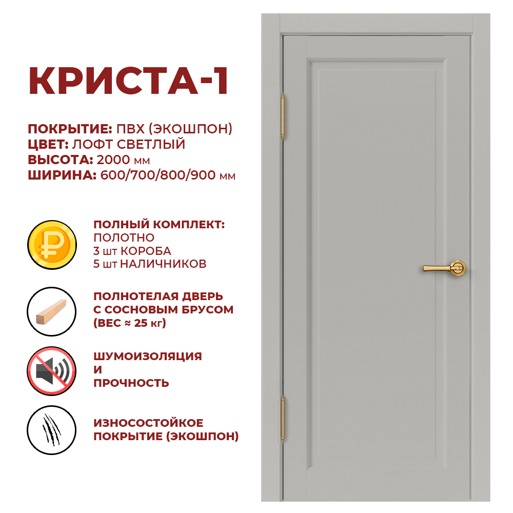 Изображение товара Комплект межкомнатной двери Дверные решения Криста-1 глухая 200x90см ПВХ цвет лофт светлый с коробом и наличниками