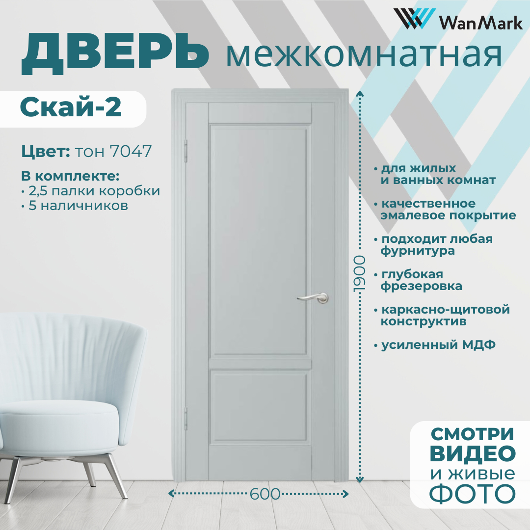 Изображение товара Дверь межкомнатная Wanmark Скай-2 глухая 190x60 см эмаль 7047