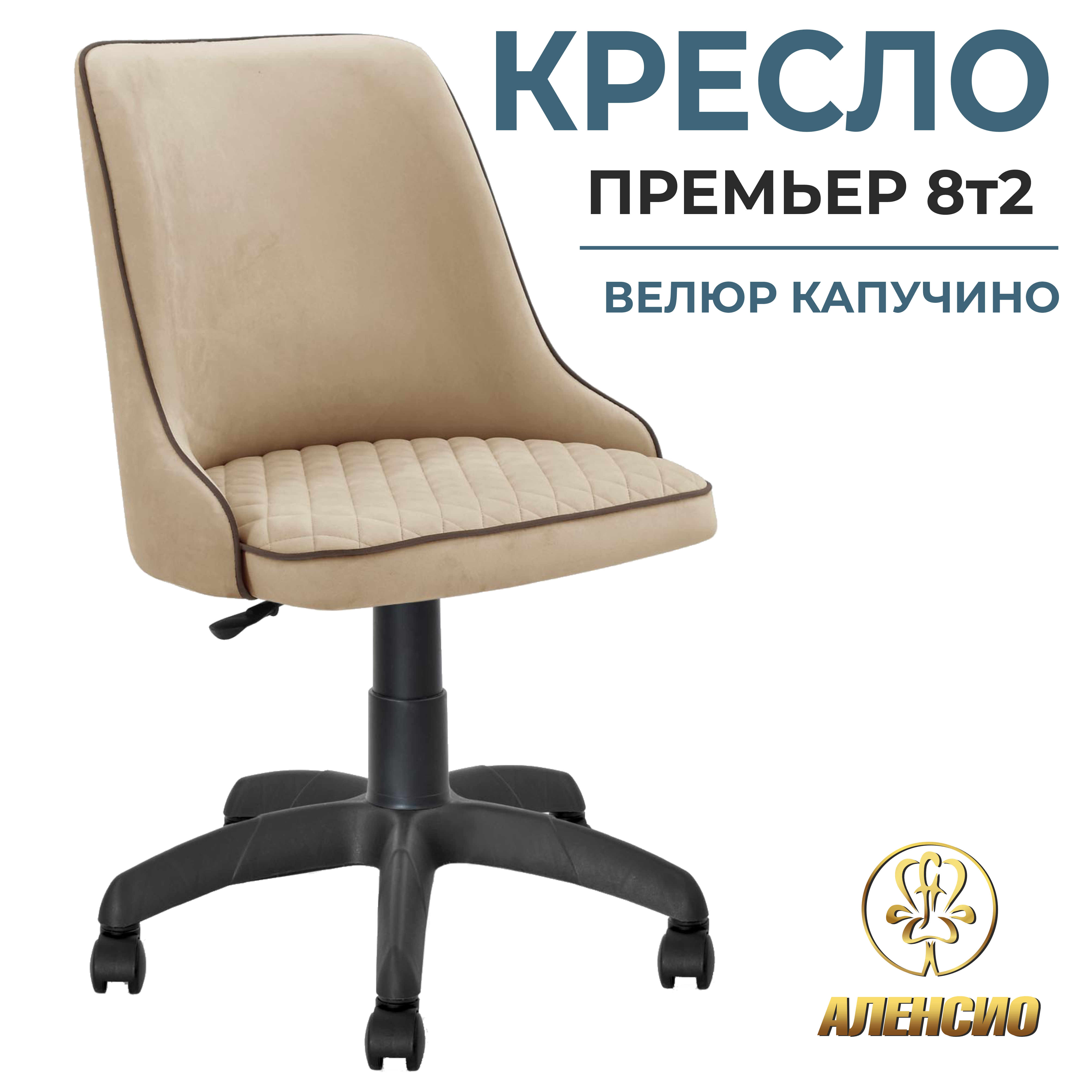 Изображение товара Офисное кресло Аленсио Премьер 60x100x62 см велюр цвет капучино Изображение товара Офисное кресло Аленсио Премьер 60x100x62 см велюр цвет капучино