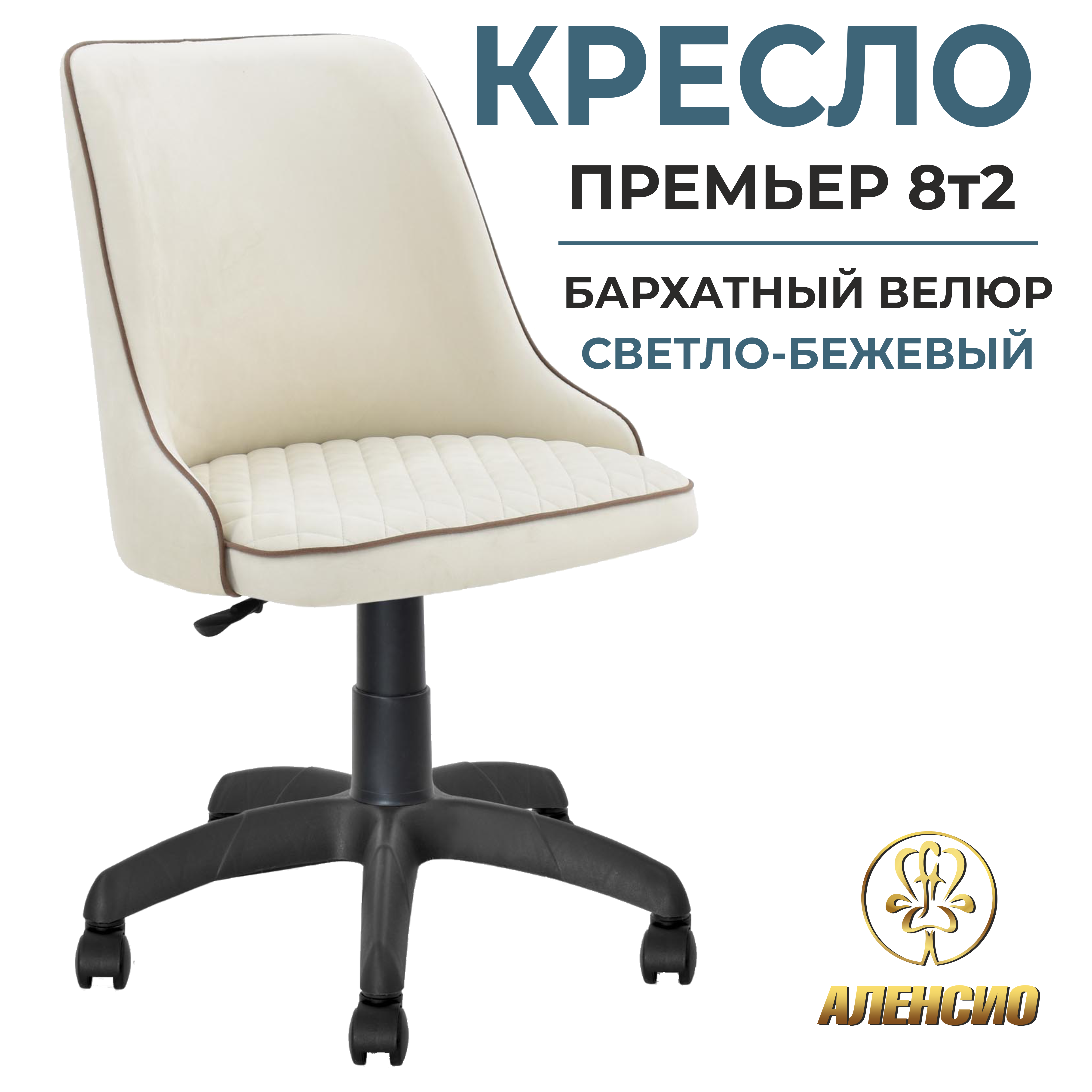 Изображение товара Офисное кресло Аленсио Премьер 60x100x62 см велюр цвет светло-бежевый Изображение товара Офисное кресло Аленсио Премьер 60x100x62 см велюр цвет светло-бежевый