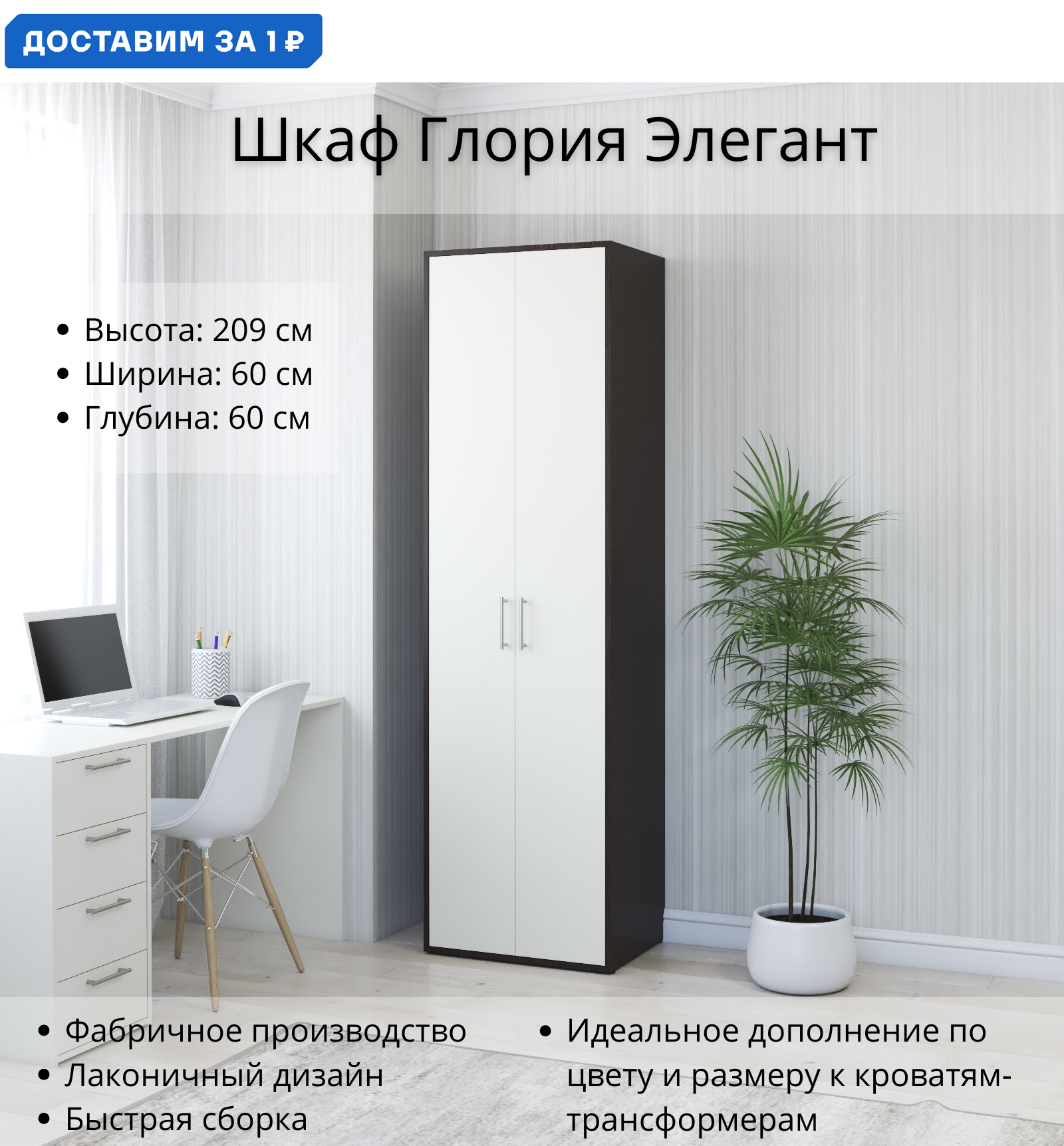 Изображение товара Распашной шкаф Глория 60x209x60 см венге магия/белый ЛДСП стильный дизайн