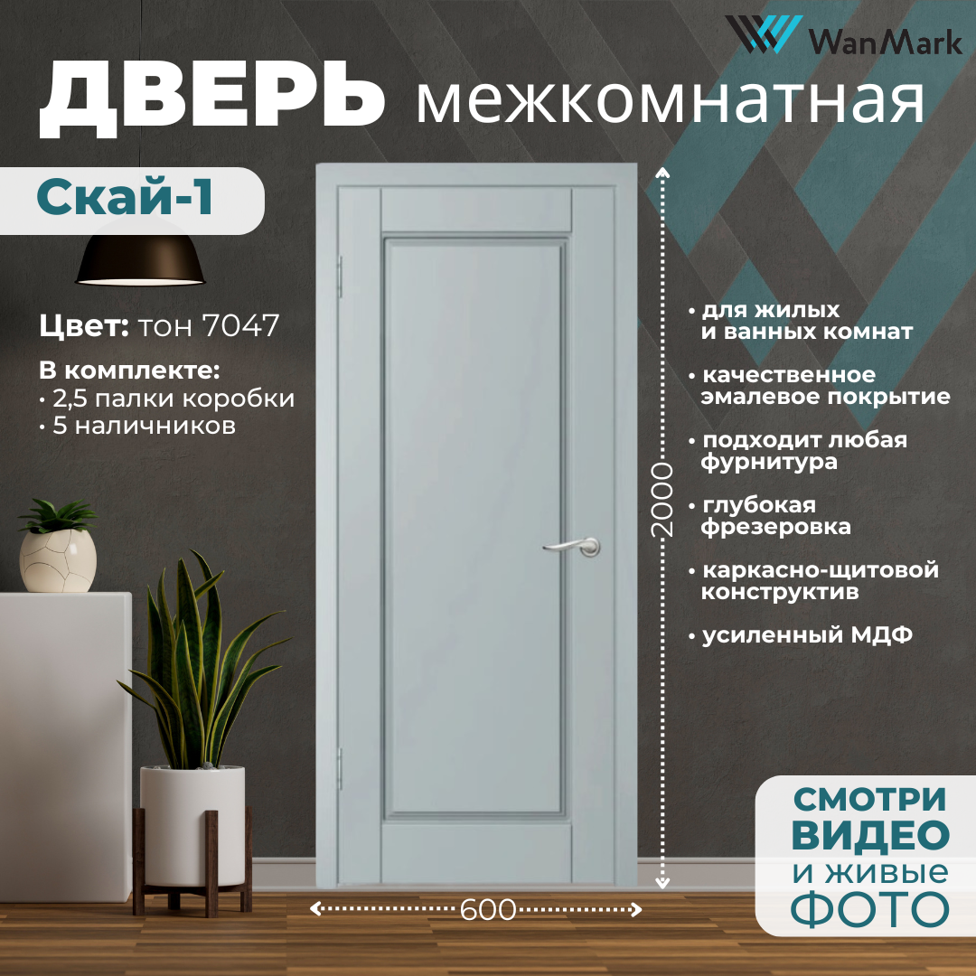 Изображение товара Комплект межкомнатной двери Wanmark Скай глухая 200x60см эмаль цвет RAL 7047 светло-серый с коробом и наличниками