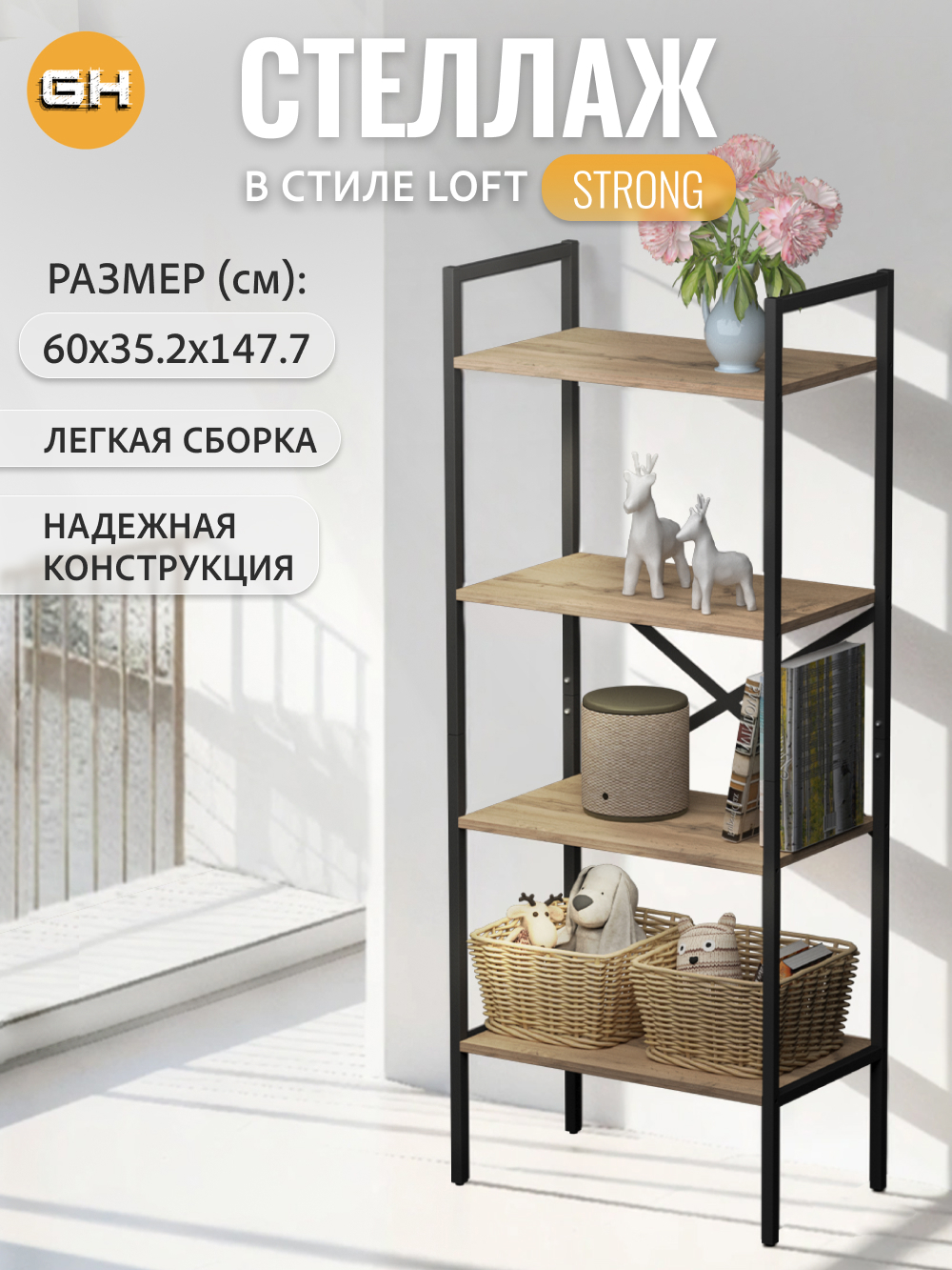 Изображение товара Стеллаж Grostat home Strong loft 4 полки 60x147x35 см металл цвет светло-коричневый
