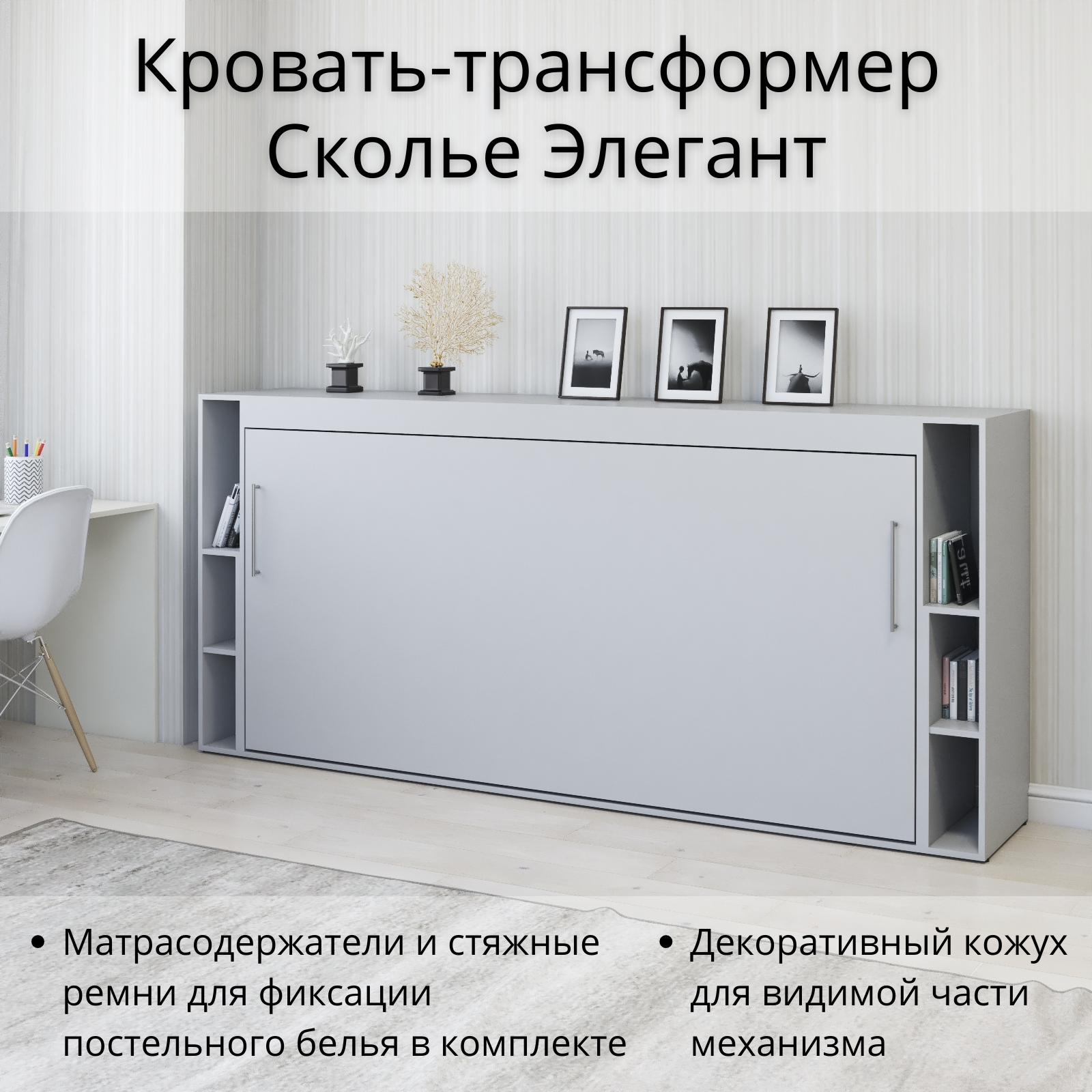 Изображение товара Шкаф-кровать Stylint Сколье элегант 90x200 см с газлифтом и боковыми полками