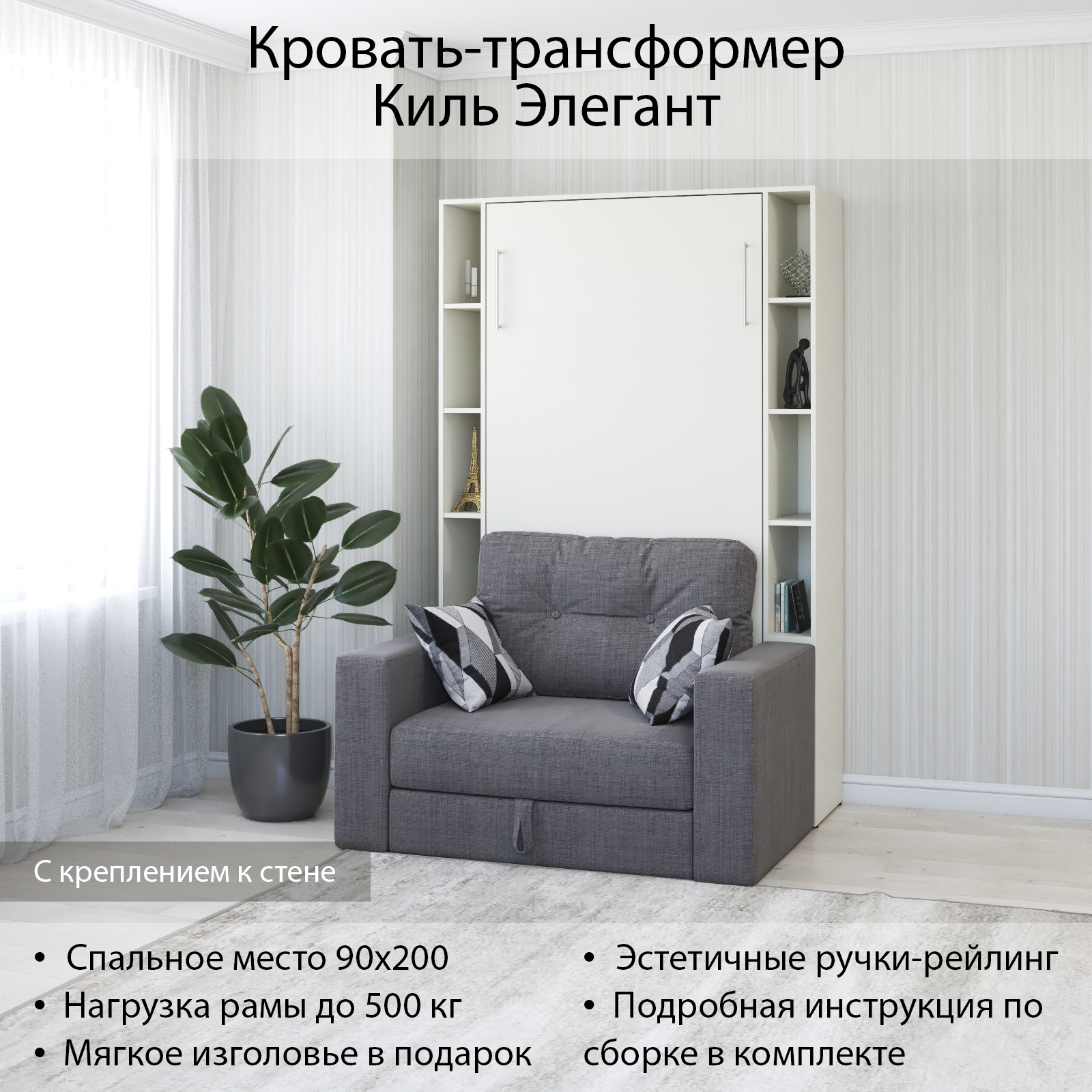 Изображение товара Шкаф кровать трансформер Киль Элегант с креплением к стене 90х200 Белый