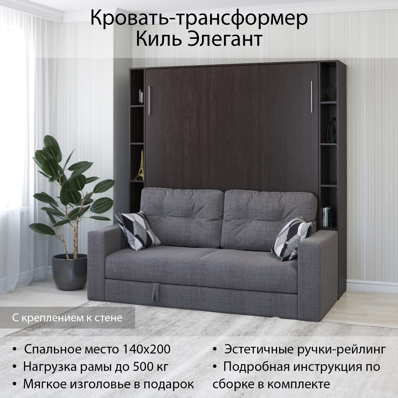 Изображение товара Шкаф кровать трансформер с креплением к стене Stylint Киль Элегант 140х200 Венге магия