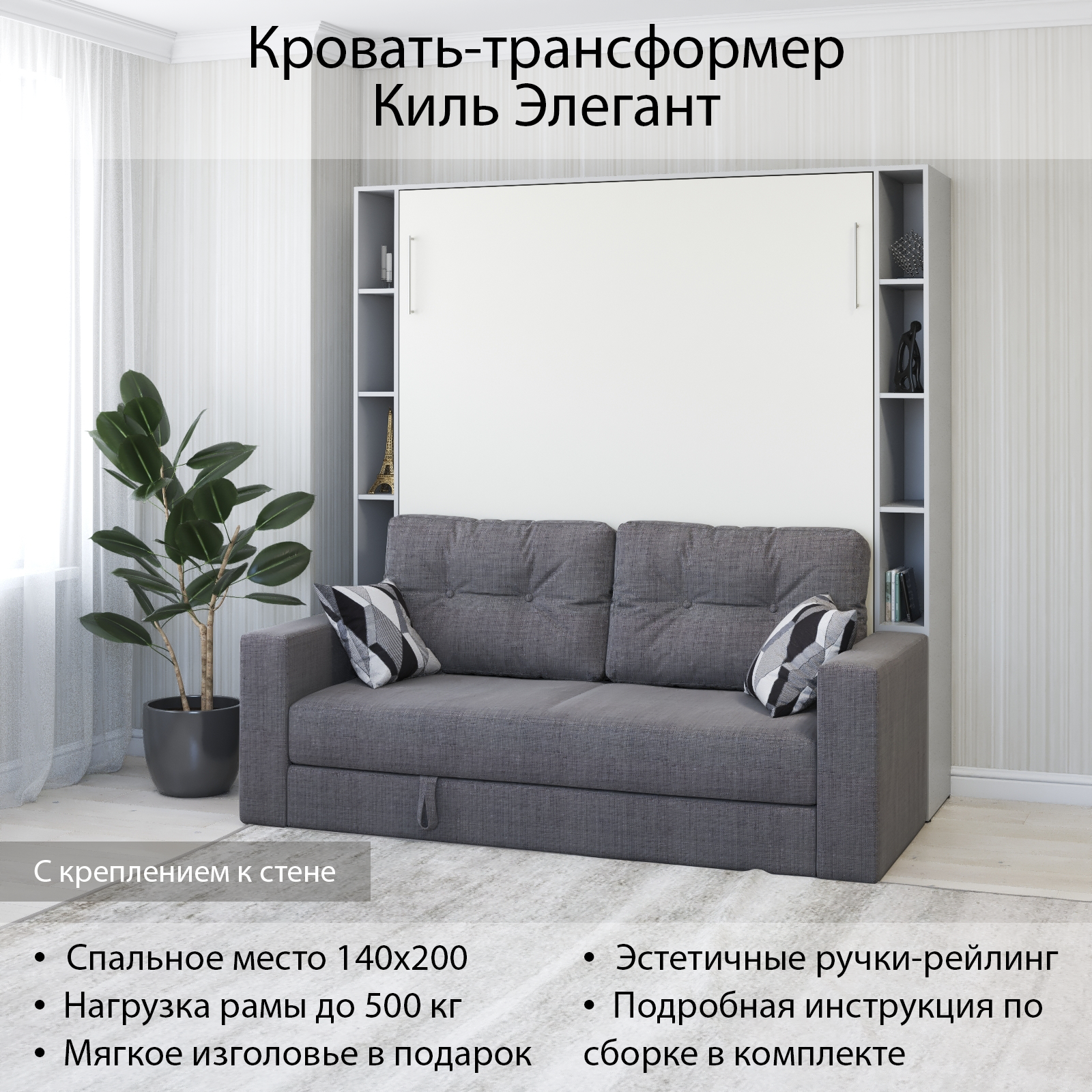 Изображение товара Шкаф кровать трансформер с креплением к стене Stylint Киль Элегант 140x200 Серый шагрень/Белый Tesla graphite