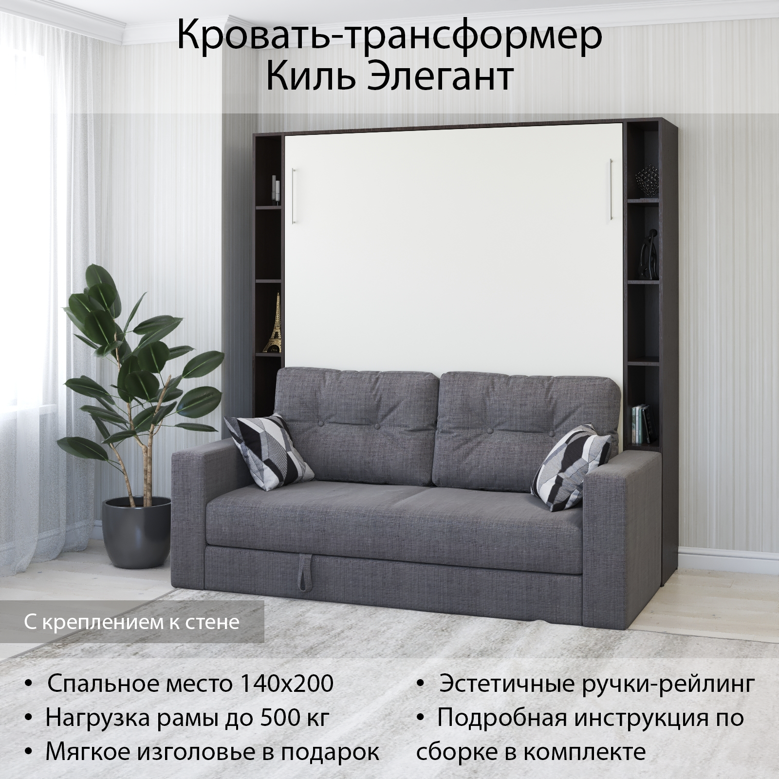 Изображение товара Шкаф кровать трансформер Киль Элегант с креплением к стене Венге белый