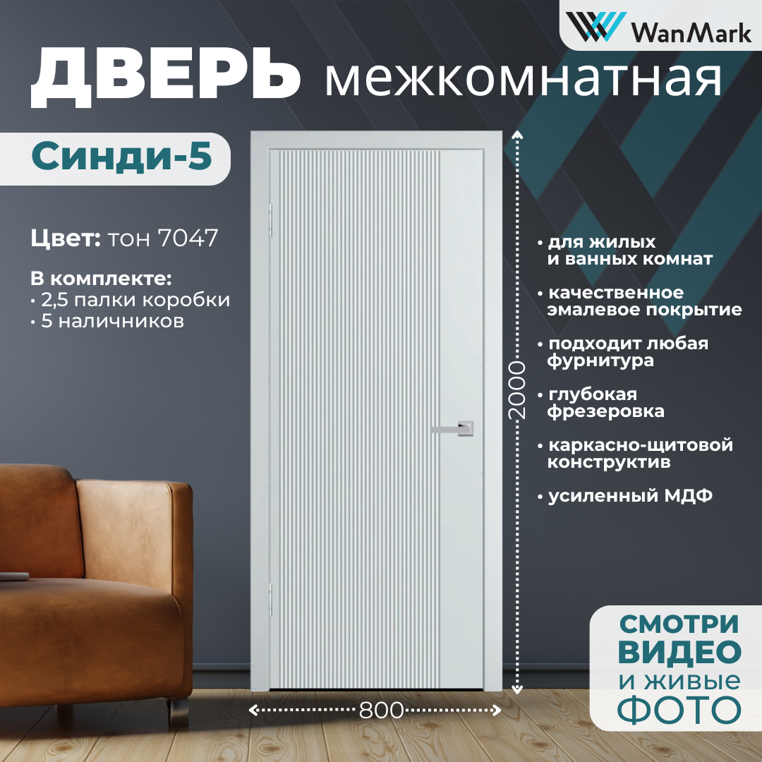 Изображение товара Комплект межкомнатной двери Wanmark Синди-5 глухая 200x80 см серый тон RAL 7047