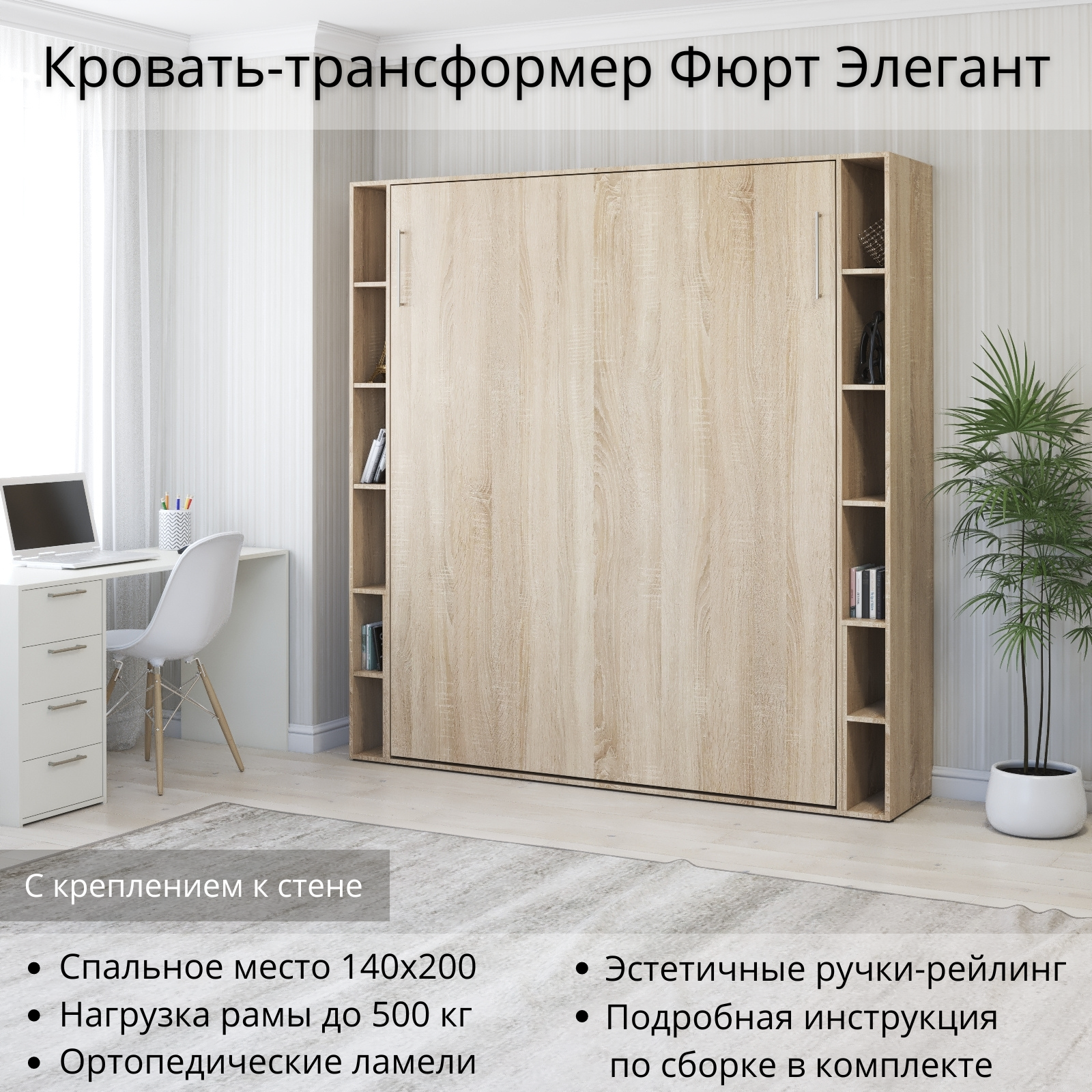 Изображение товара Шкаф кровать трансформер с креплением к стене Stylint Фюрт Элегант 140x200 Дуб сонома