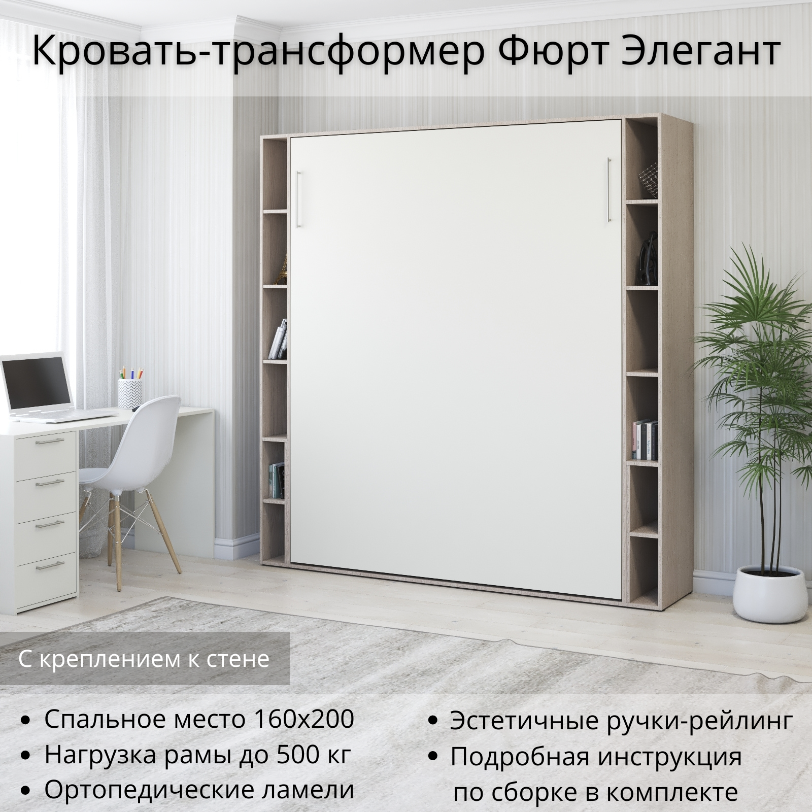 Изображение товара Шкаф-кровать трансформер Stylint Фюрт Элегант 160x200 Ясень шимо/белый