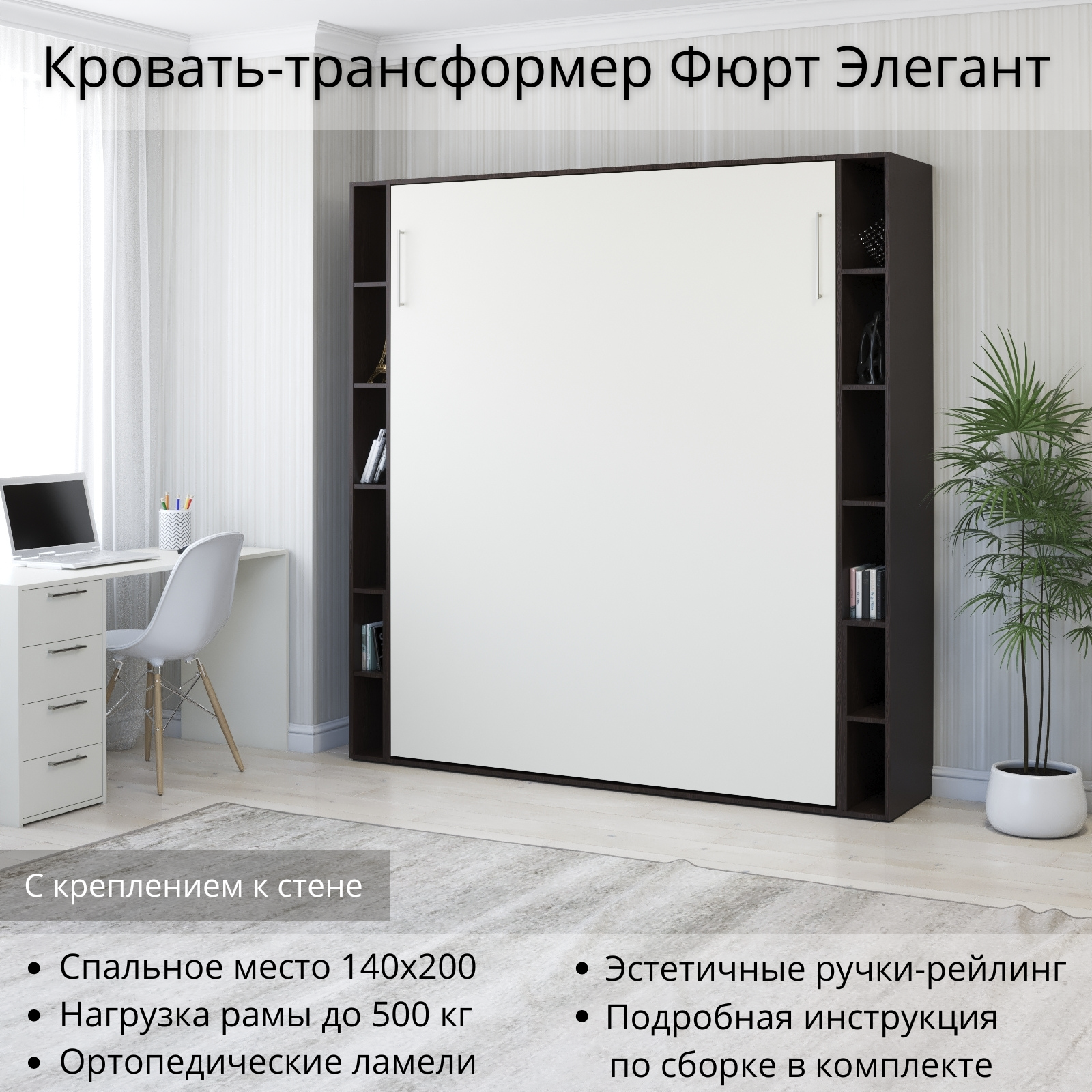 Изображение товара Шкаф кровать трансформер с креплением к стене Stylint Фюрт Элегант 140x200 Венге магия/белый