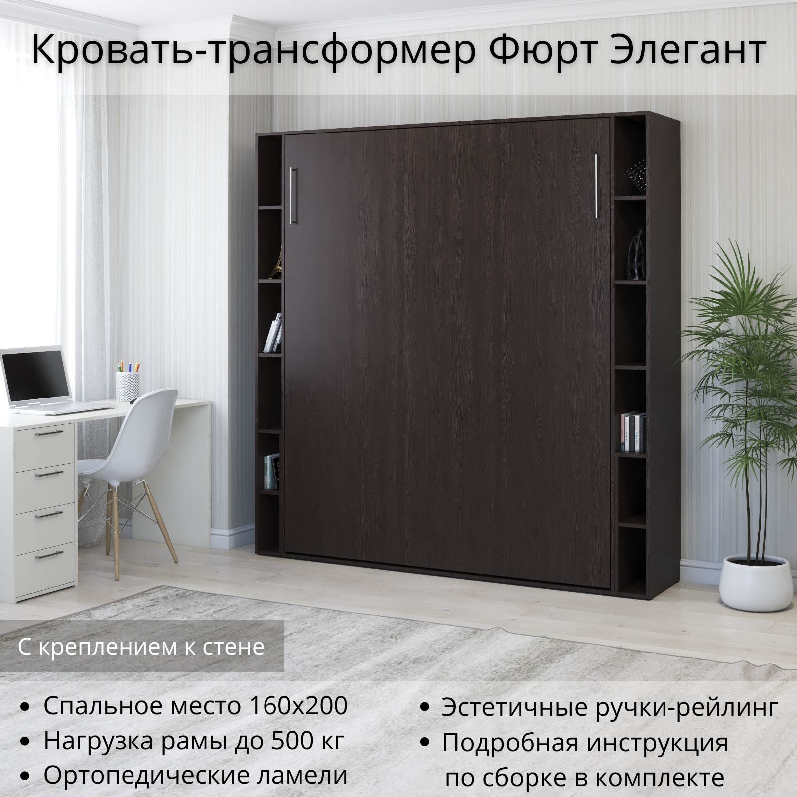Изображение товара Шкаф кровать трансформер Stylint Фюрт Элегант 160x200 Венге магия