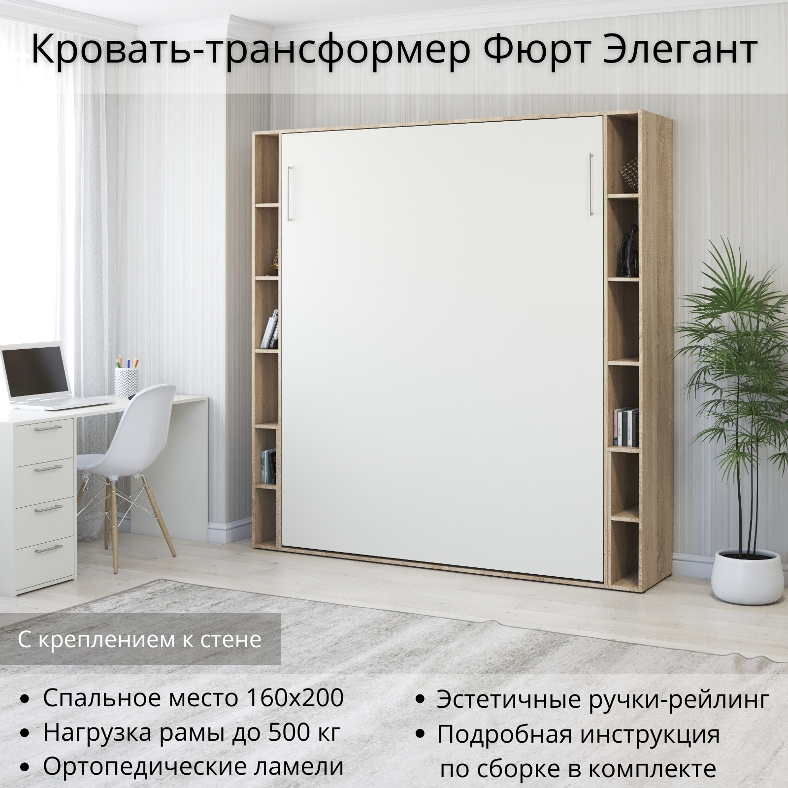 Изображение товара Шкаф кровать трансформер Stylint Фюрт Элегант 160x200 Дуб сонома/Белый