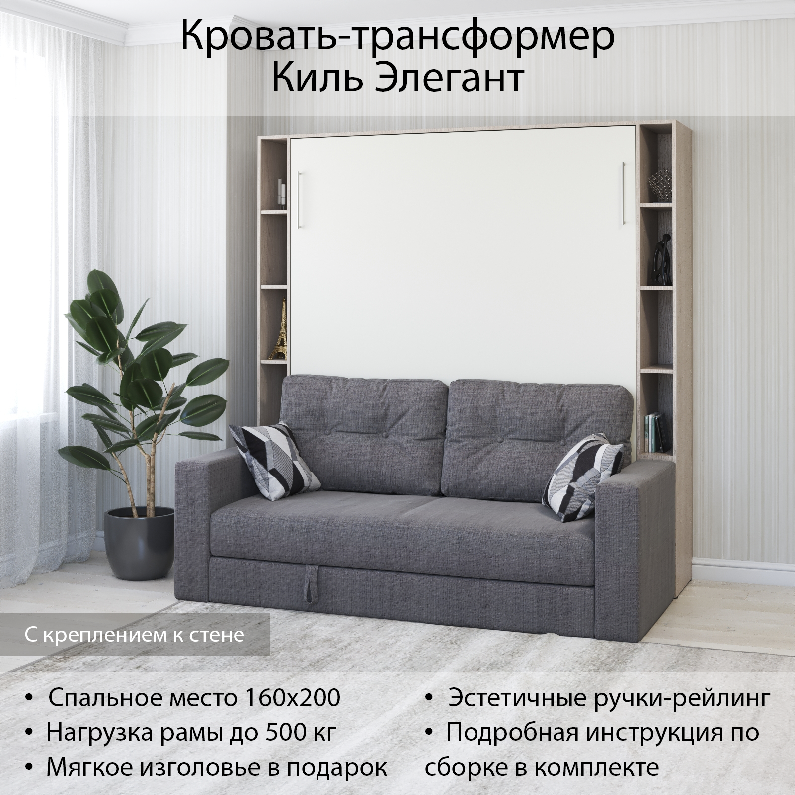 Изображение товара Шкаф кровать трансформер с креплением к стене Stylint Киль Элегант 160x200 Ясень шимо/Белый Tesla graphite