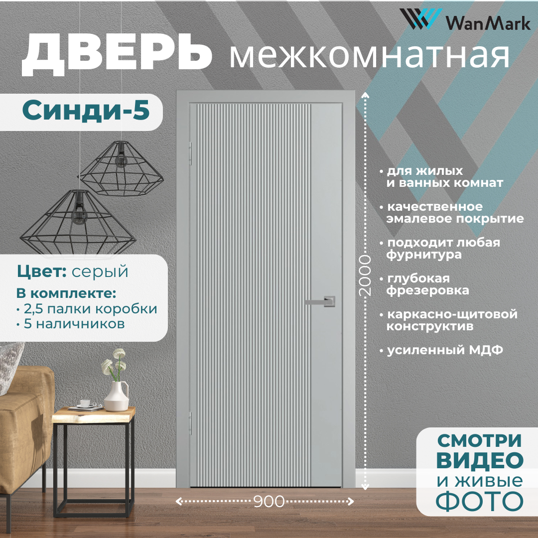 Изображение товара Wanmark Синди - глухая дверь-секцию 200x90 см, серый эмаль