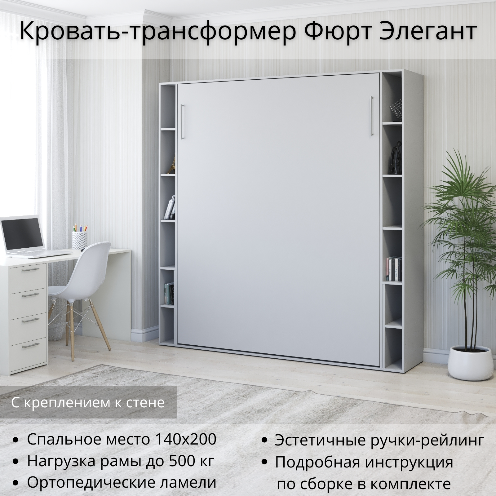 Изображение товара Шкаф кровать трансформер Stylint Фюрт Элегант 140x200 Серый шагрень