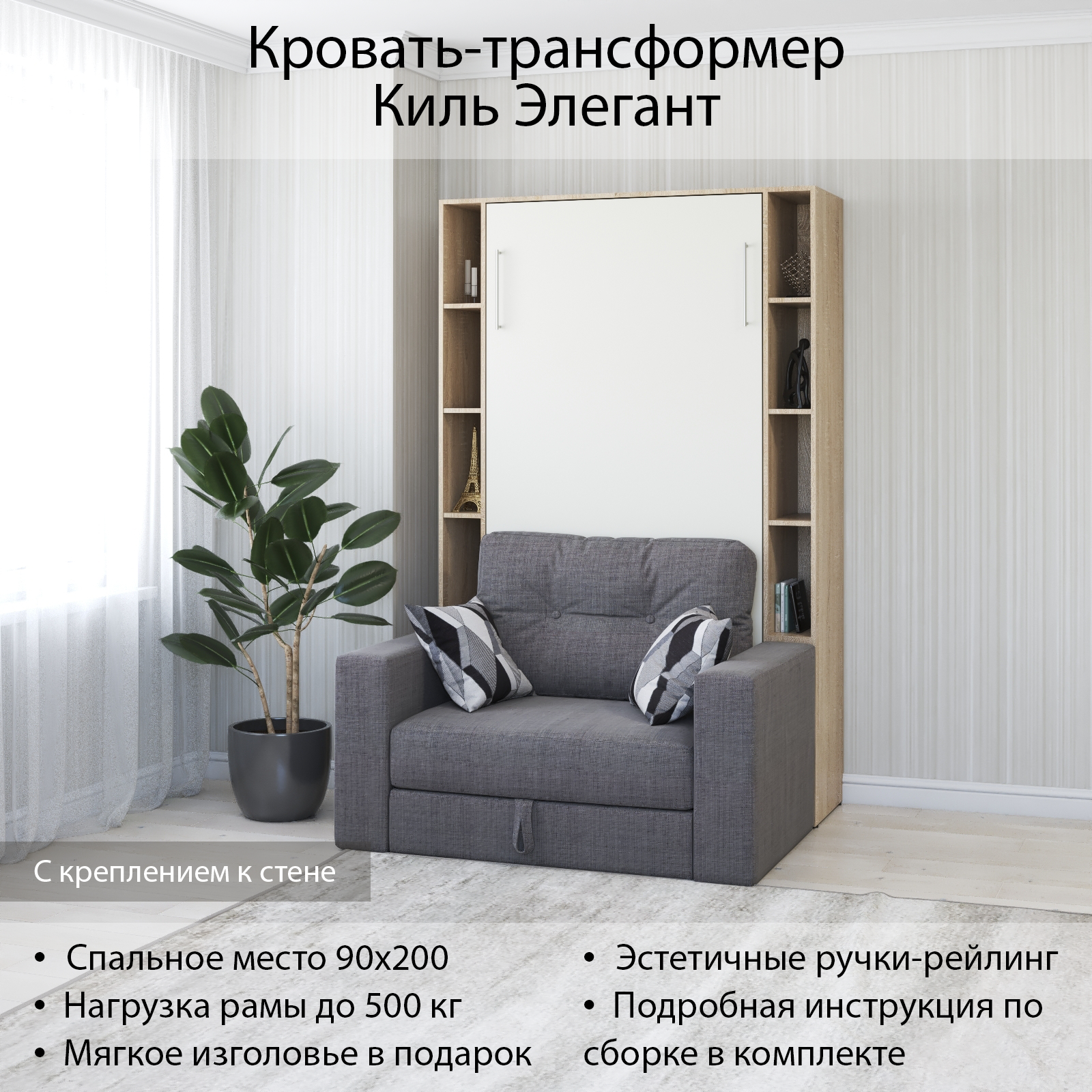 Изображение товара Шкаф кровать трансформер Stylint Киль Элегант 90x200 Дуб сонома/Белый