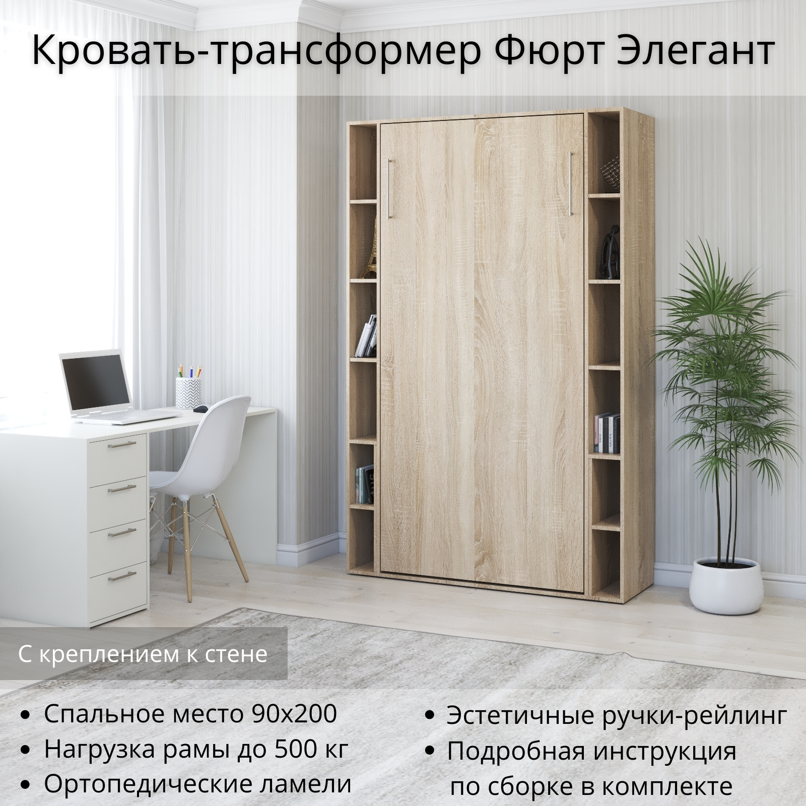 Изображение товара Шкаф кровать трансформер Stylint Фюрт Элегант 90x200 Дуб сонома