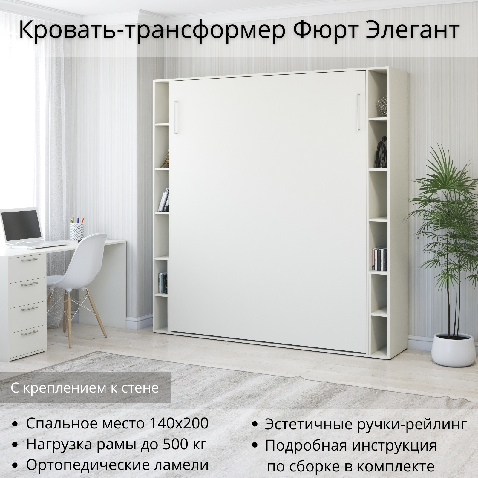 Изображение товара Шкаф кровать трансформер с креплением к стене Stylint Фюрт Элегант 140x200 Белый