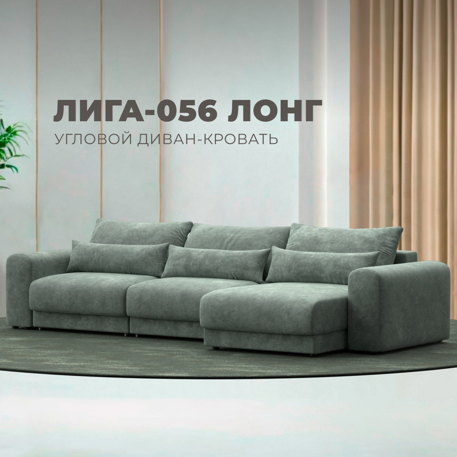 Изображение товара Диван угловой Лига-056 НПБ Лонг Лига диванов 129174 352x91x163 см велюр цвет brut 08 зеленый