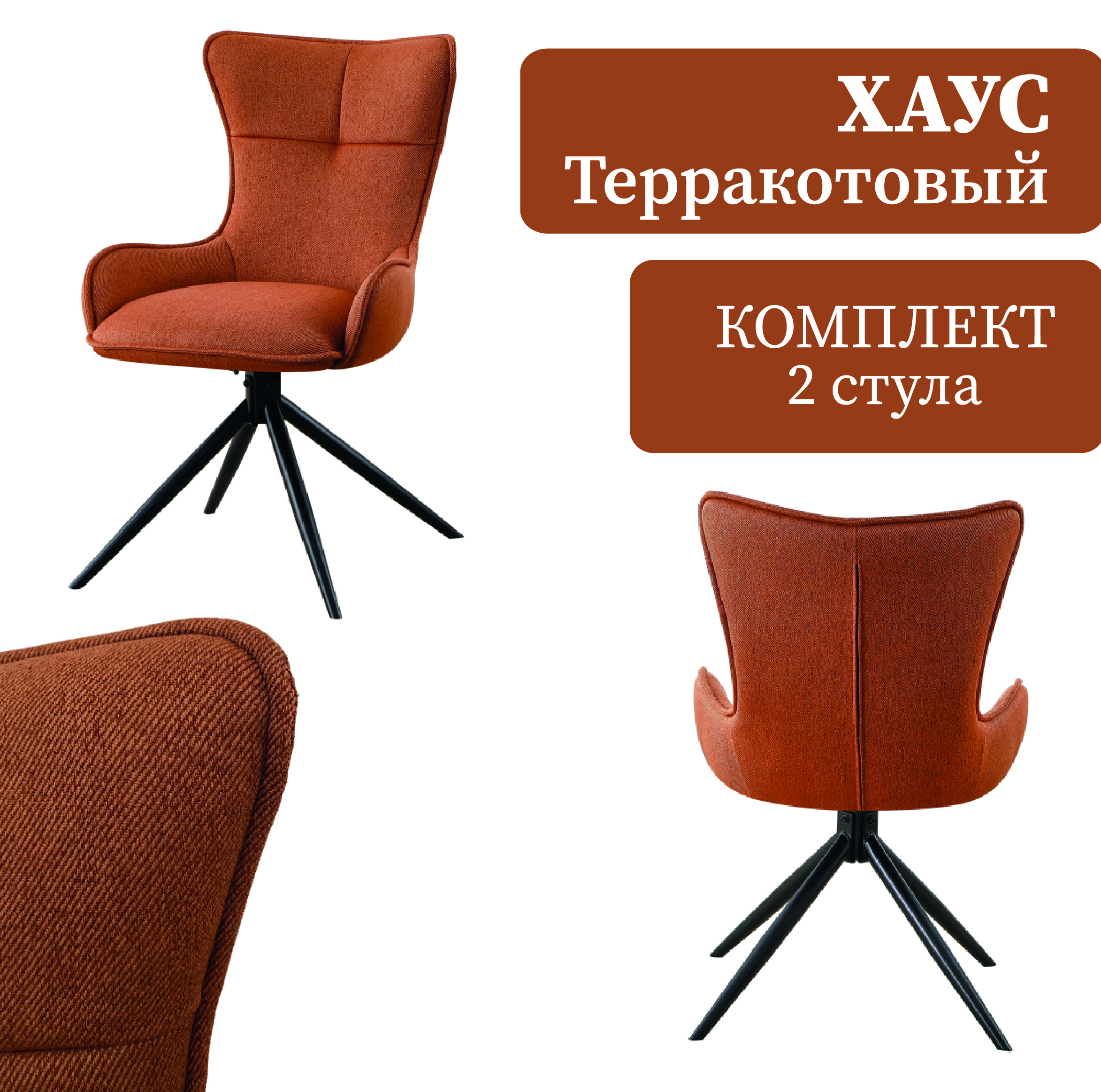 Изображение товара Стул / кресло Ametist Хаус 44x87.5x66 см текстиль цвет терракотовый