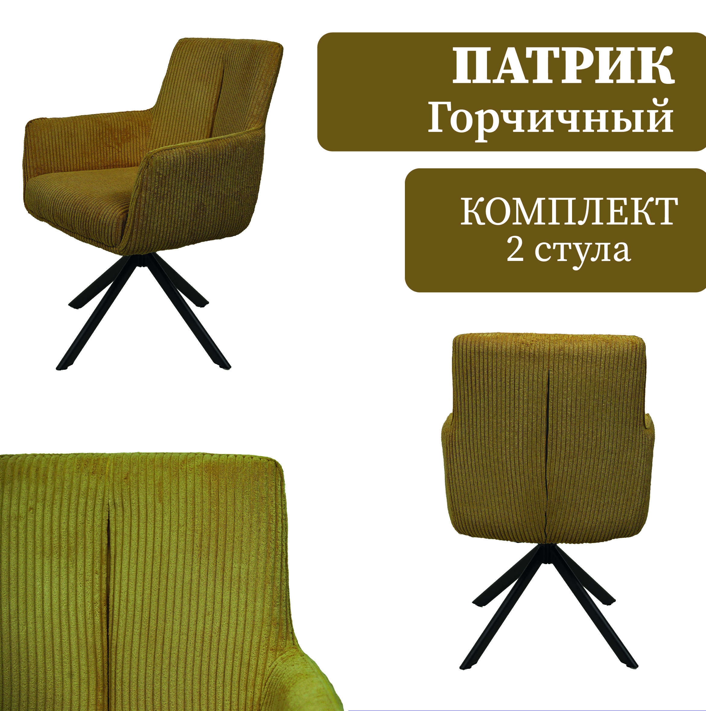 Изображение товара Стул/кресло Ametist Патрик 47x89x66 см текстиль цвет горчичный Изображение товара Стул/кресло Ametist Патрик 47x89x66 см текстиль цвет горчичный