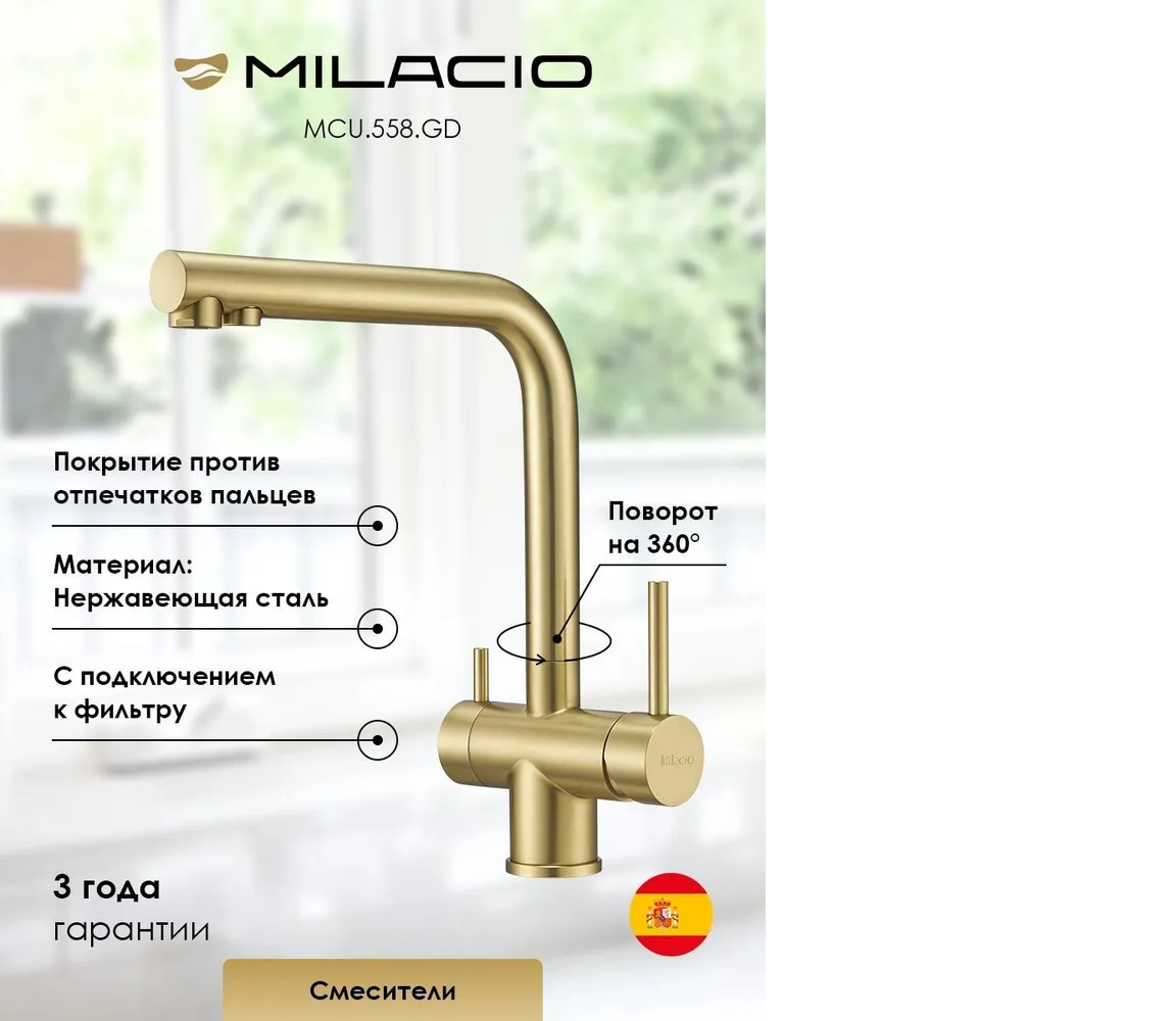 Изображение товара Смеситель для кухни Milacio 7770_MCU.558.GD_7770 поворотный излив 30 см цвет золото брашированное