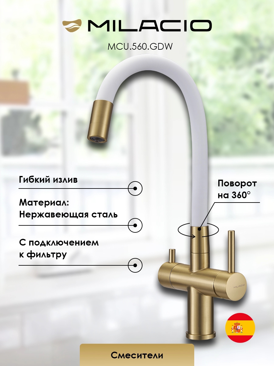 Изображение товара Смеситель для кухни Milacio 7770_MCU.560.GDW_7770 поворотный излив 18.9 см цвет золото/белый