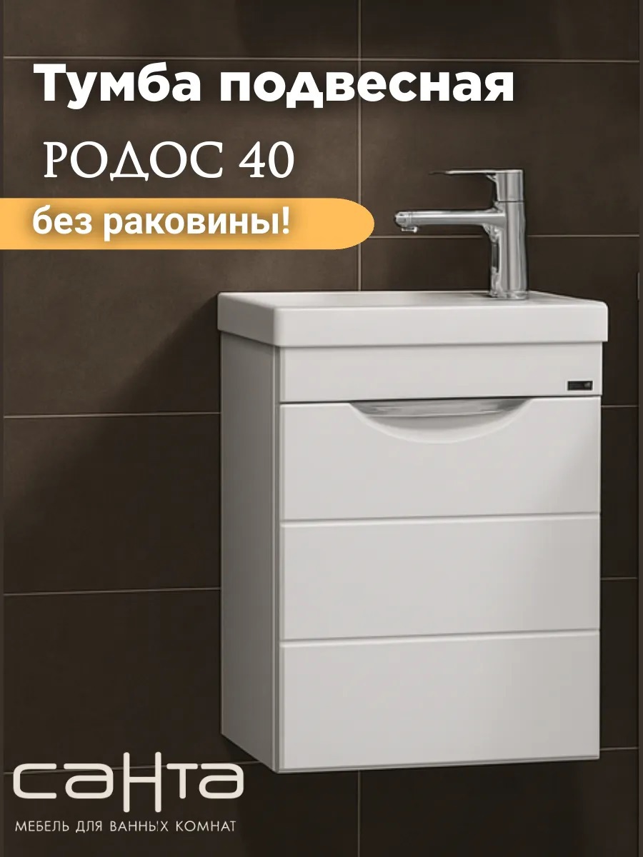 Изображение товара Тумба под раковину подвесная Санта 206010 39см цвет белый Изображение товара Тумба под раковину подвесная Санта 206010 39см цвет белый