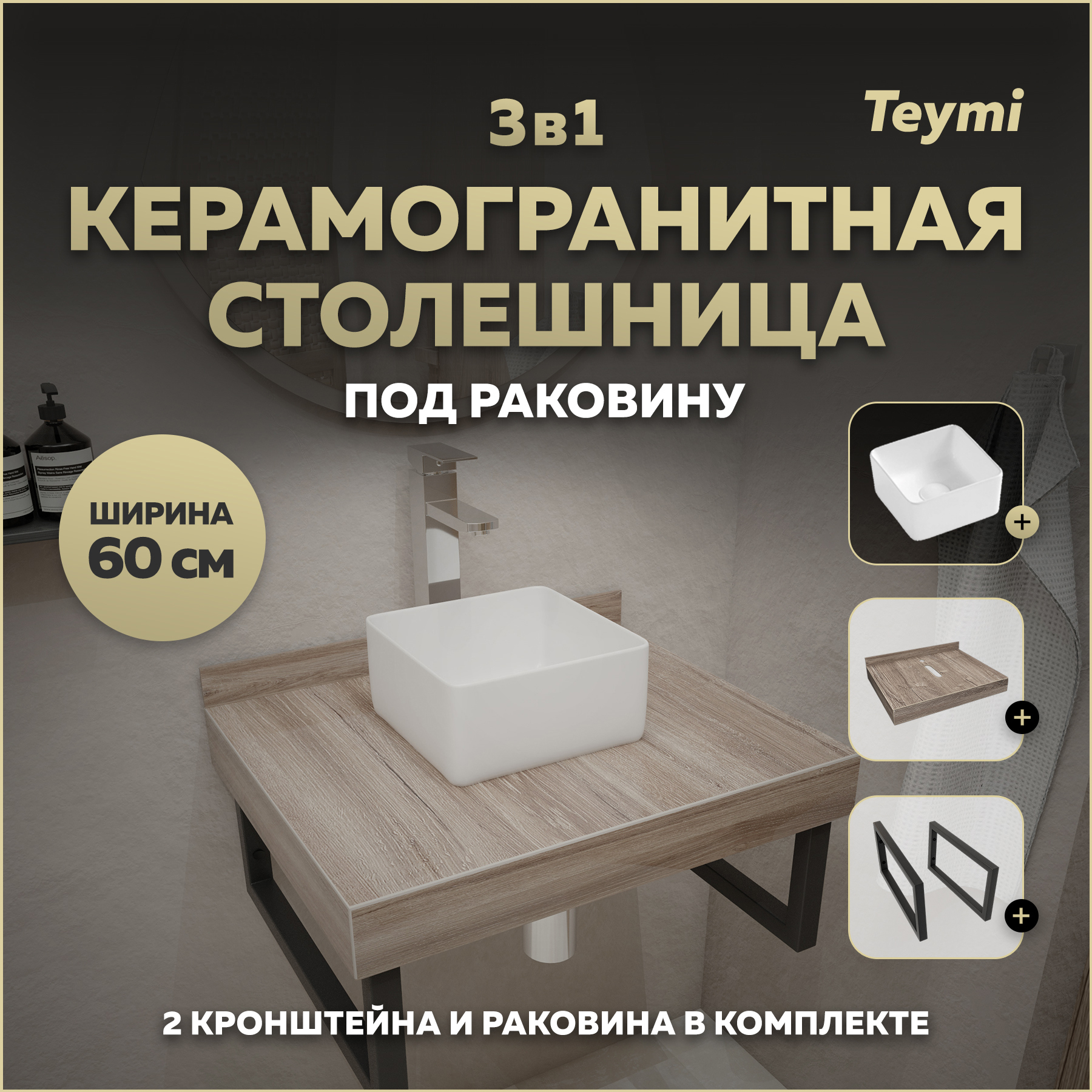 Изображение товара Столешница в ванную Teymi F15546 60x50 см керамогранит коричневая