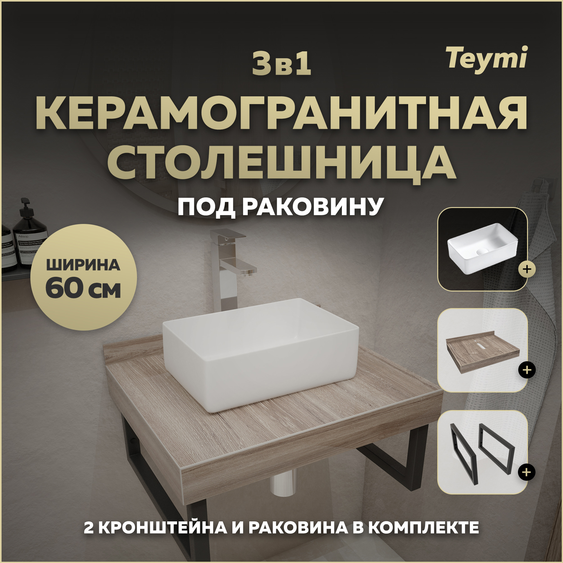 Изображение товара Столешница для ванной Teymi F15547 60x50см керамогранит коричневый с раковиной