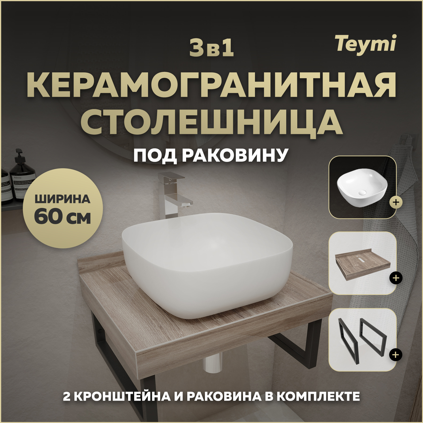 Изображение товара Столешница для ванной Teymi F15549 60x50 см керамогранит коричневый современный стиль